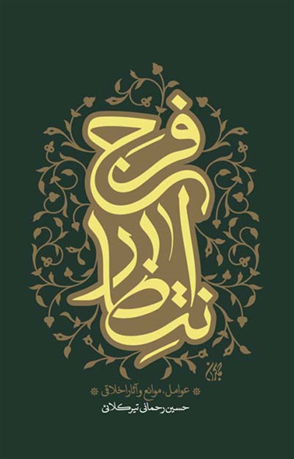 انتظار فرج 
