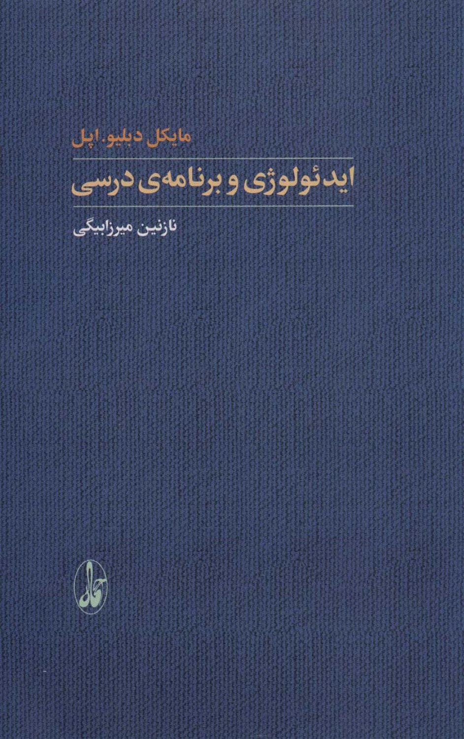 ایدئولوژی و برنامه ی درسی 