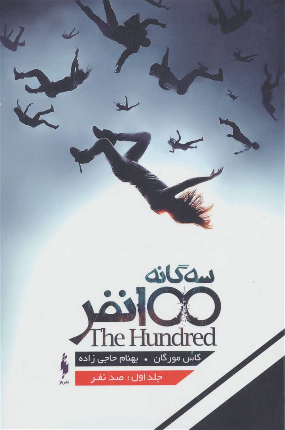 100 نفر 1 (صد نفر)