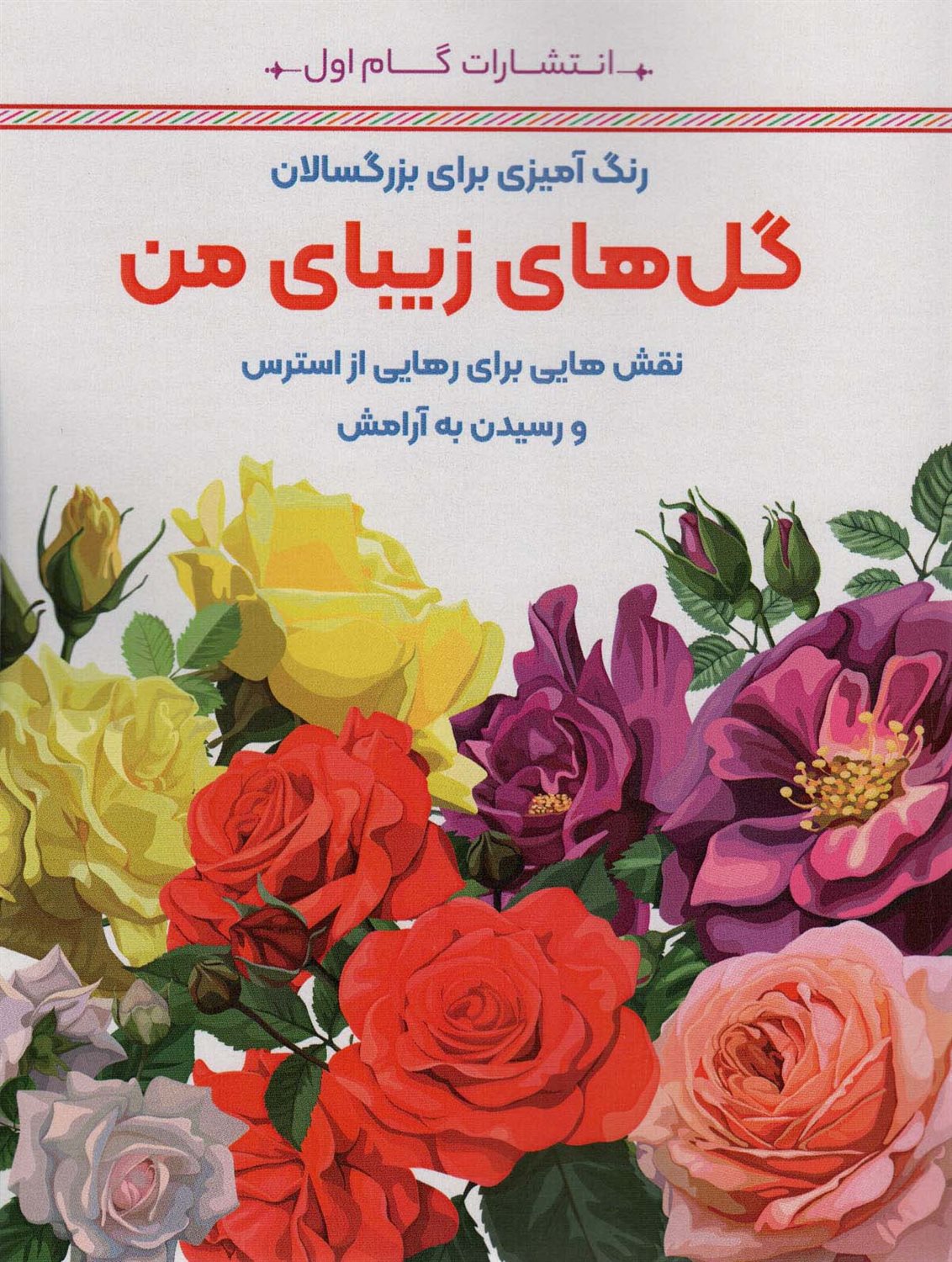 گل های زیبای من