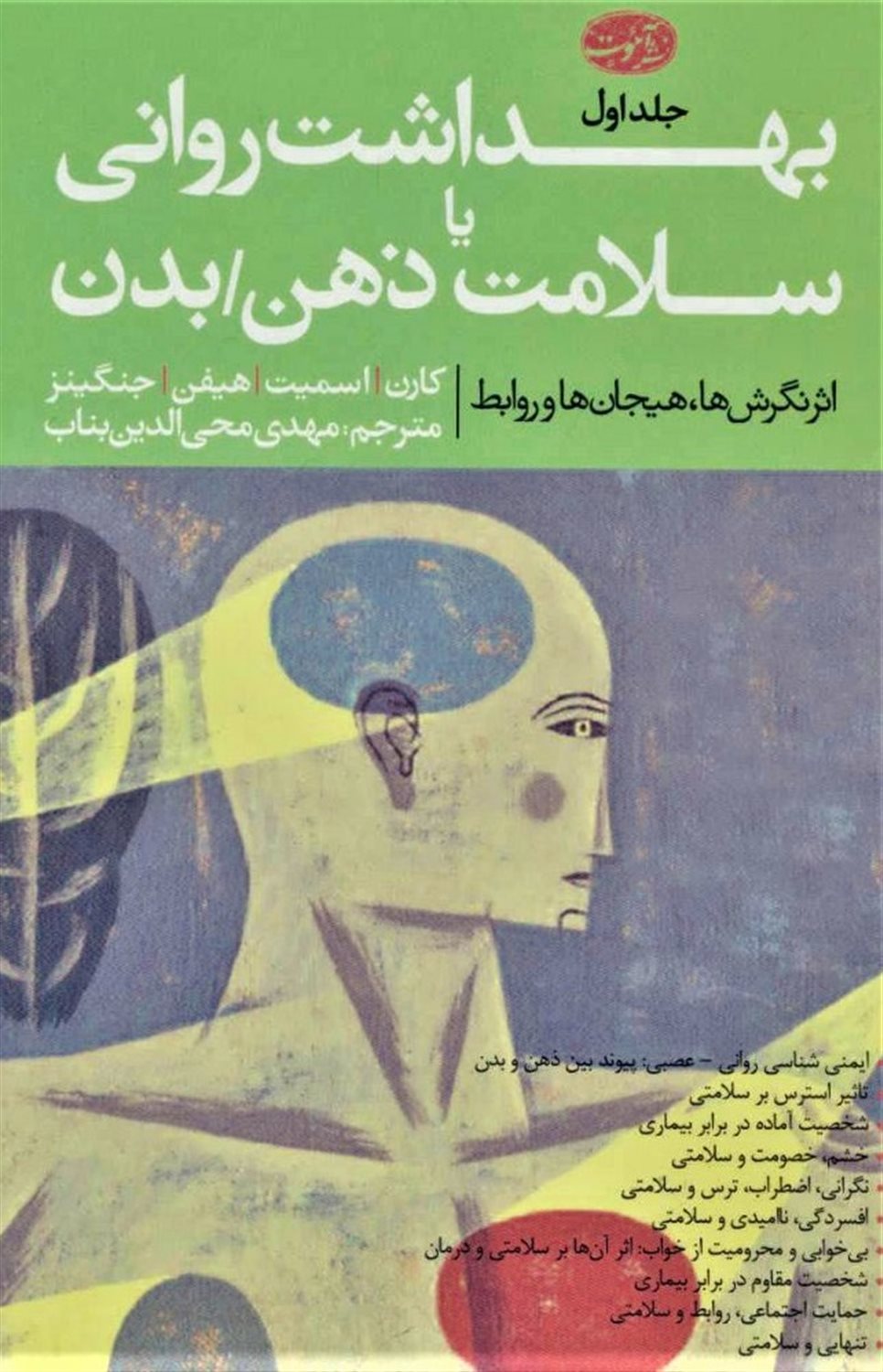 بهداشت روانی یا سلامت ذهن بدن (جلد اول)