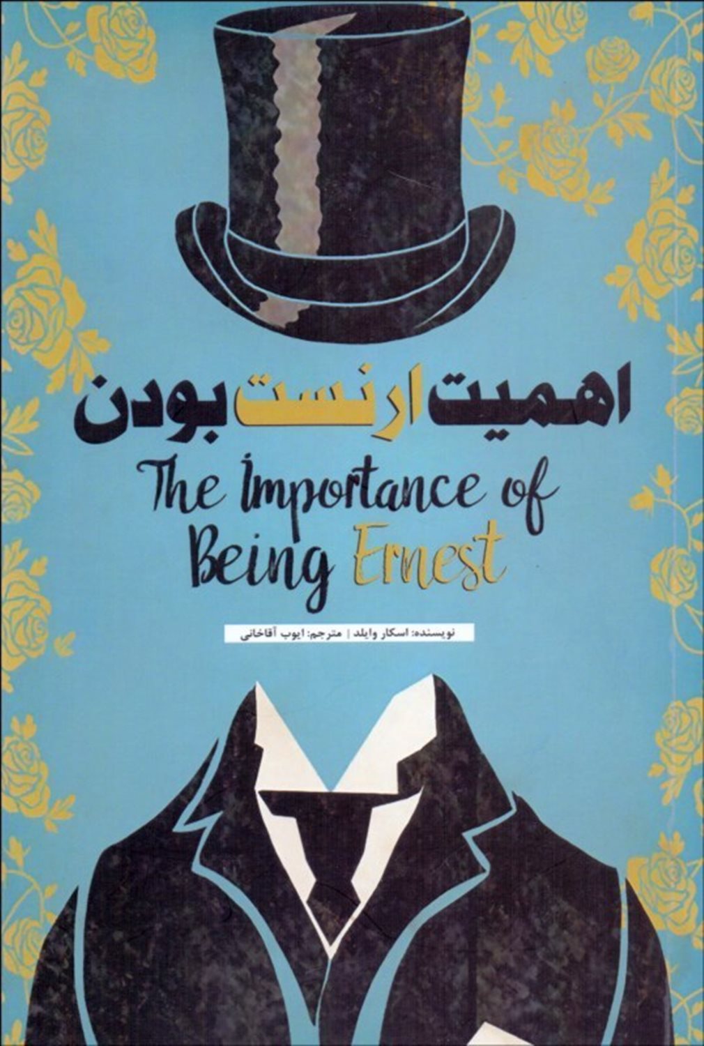 اهمیت ارنست بودن = The importance of being Earnest