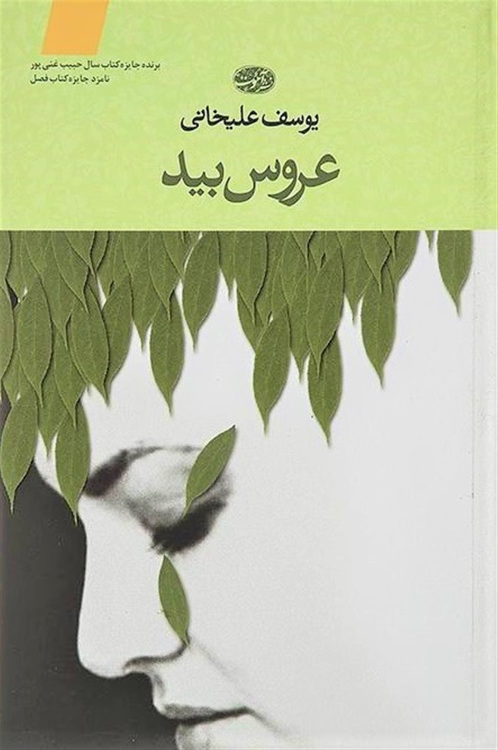 عروس بید