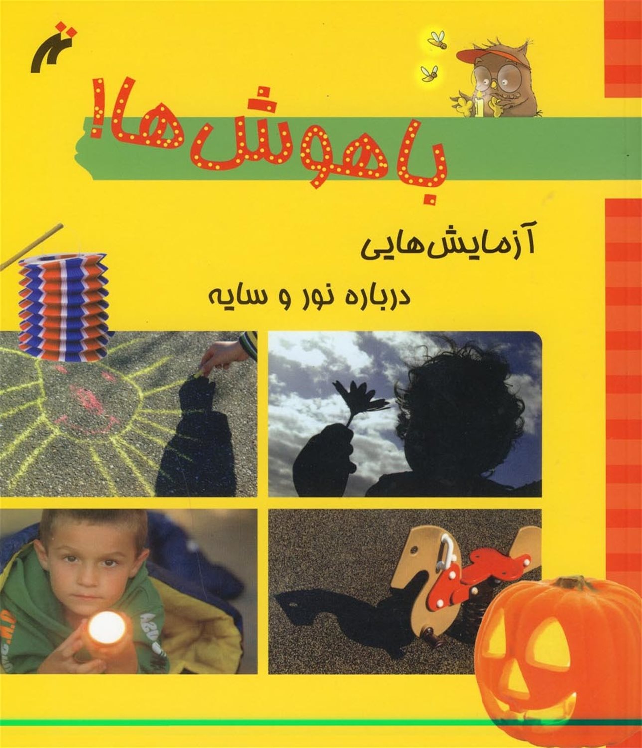 آزمایش هایی درباره نور و سایه