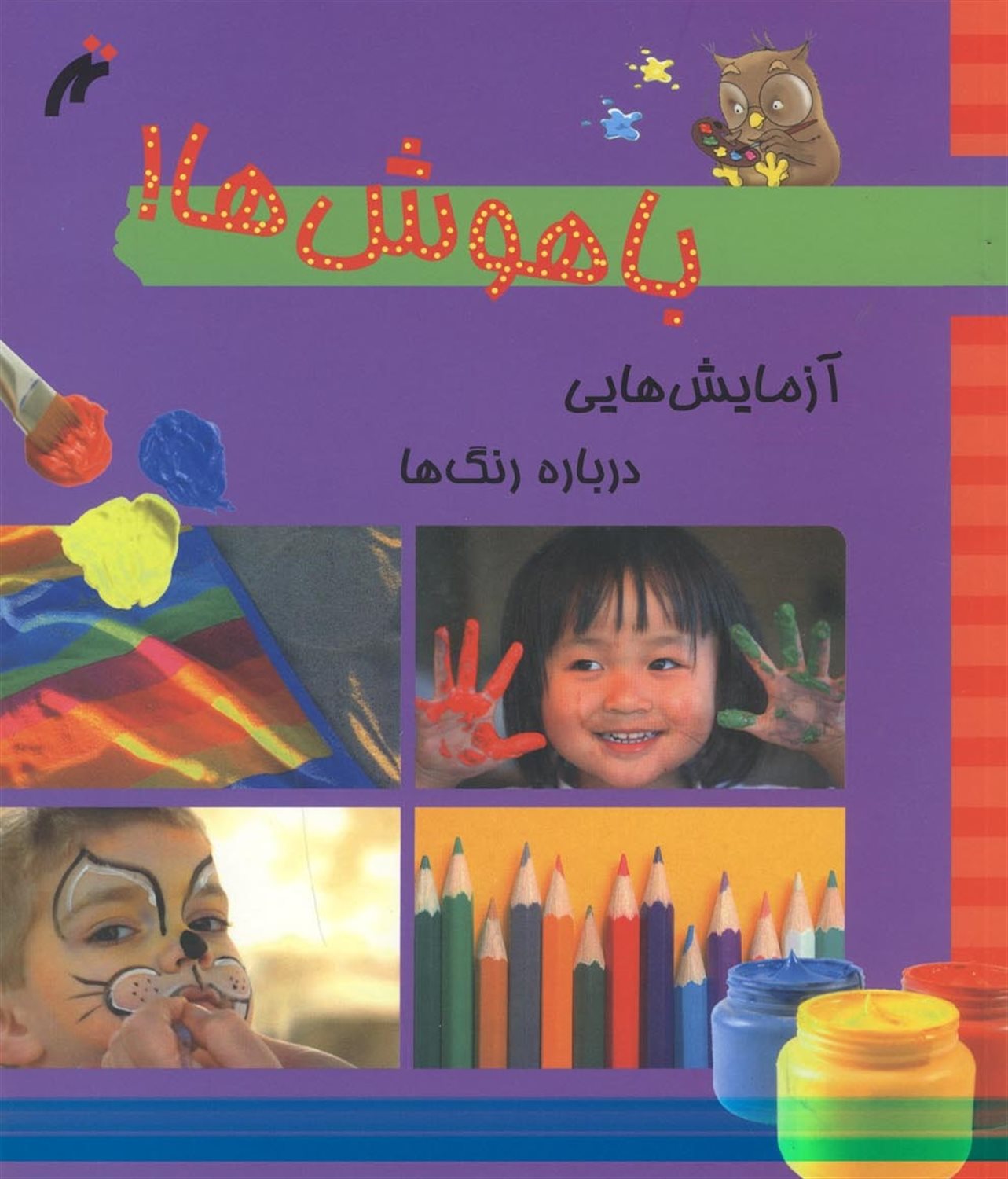 آزمایش هایی درباره رنگ ها