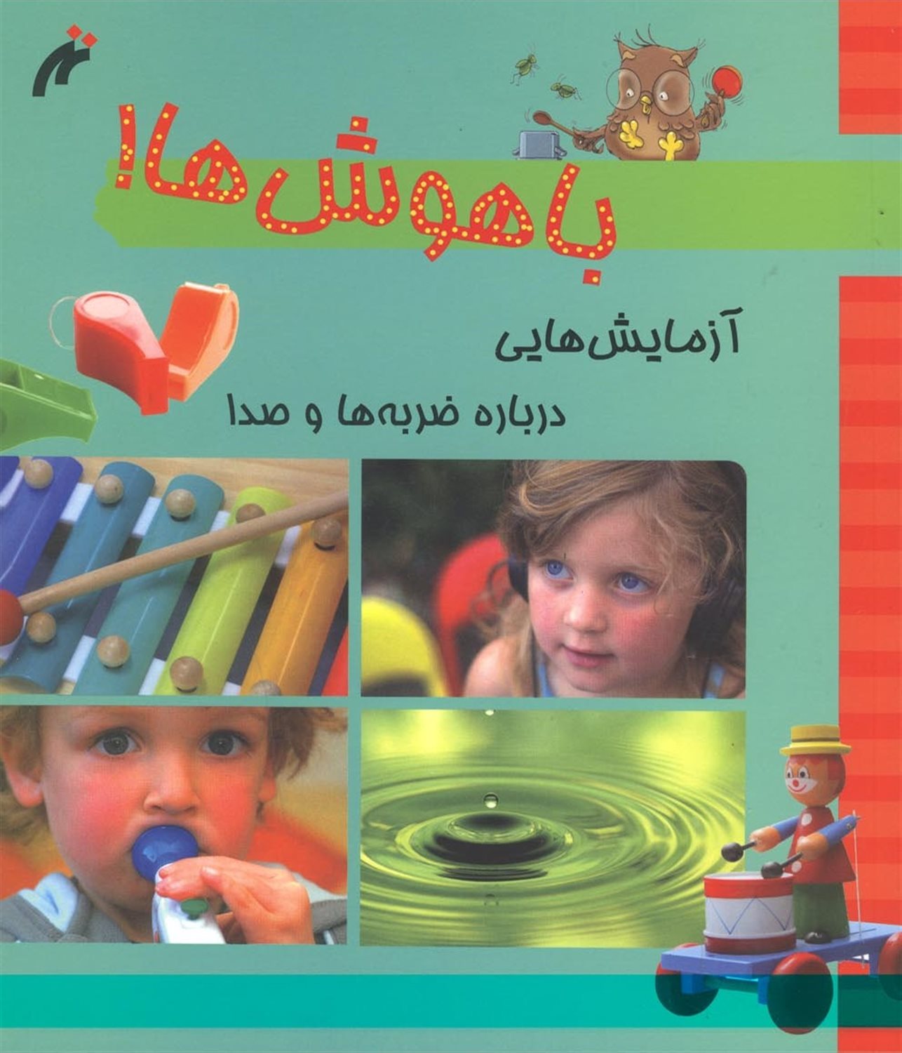 آزمایش هایی درباره ضربه ها و صداها