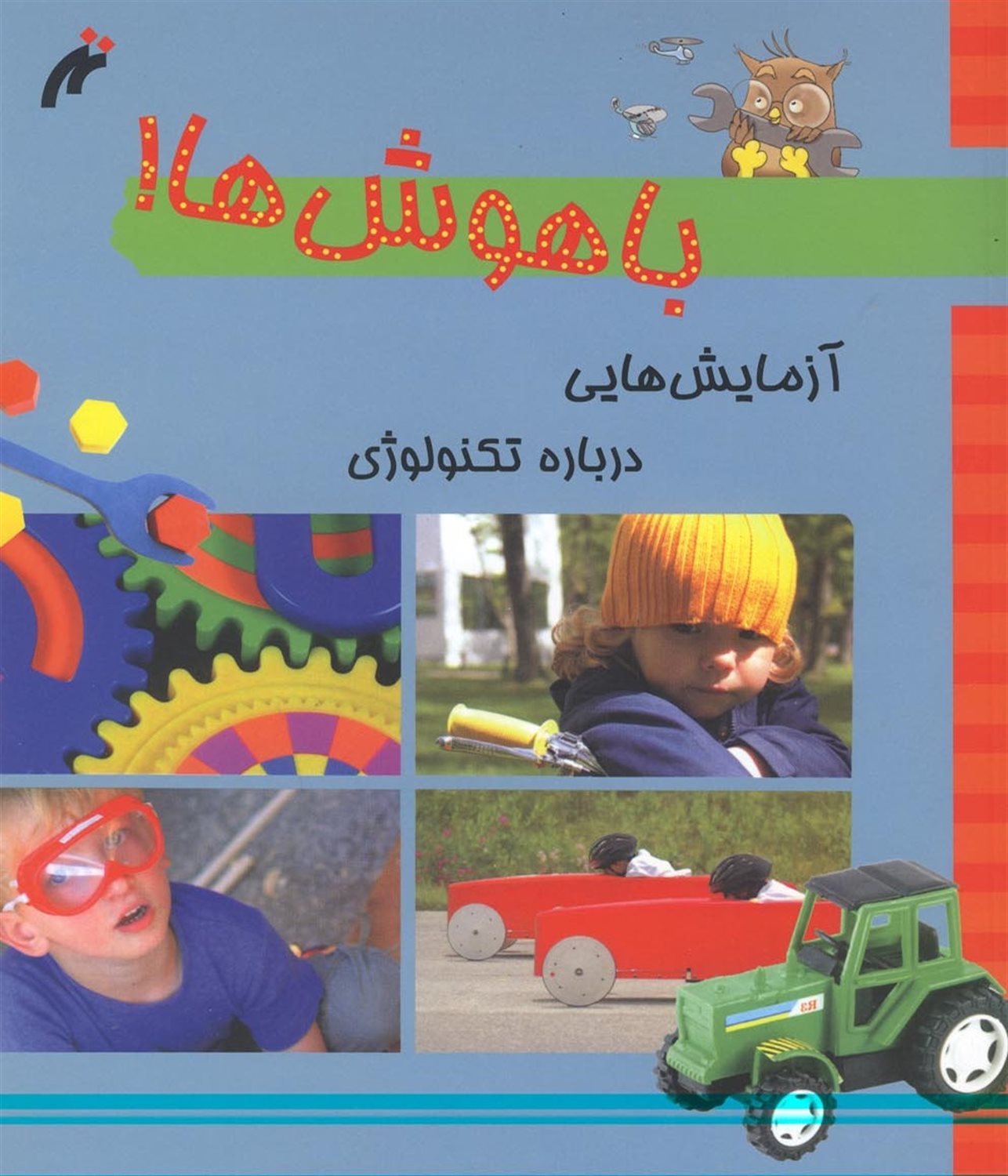 آزمایش هایی درباره تکنولوژی