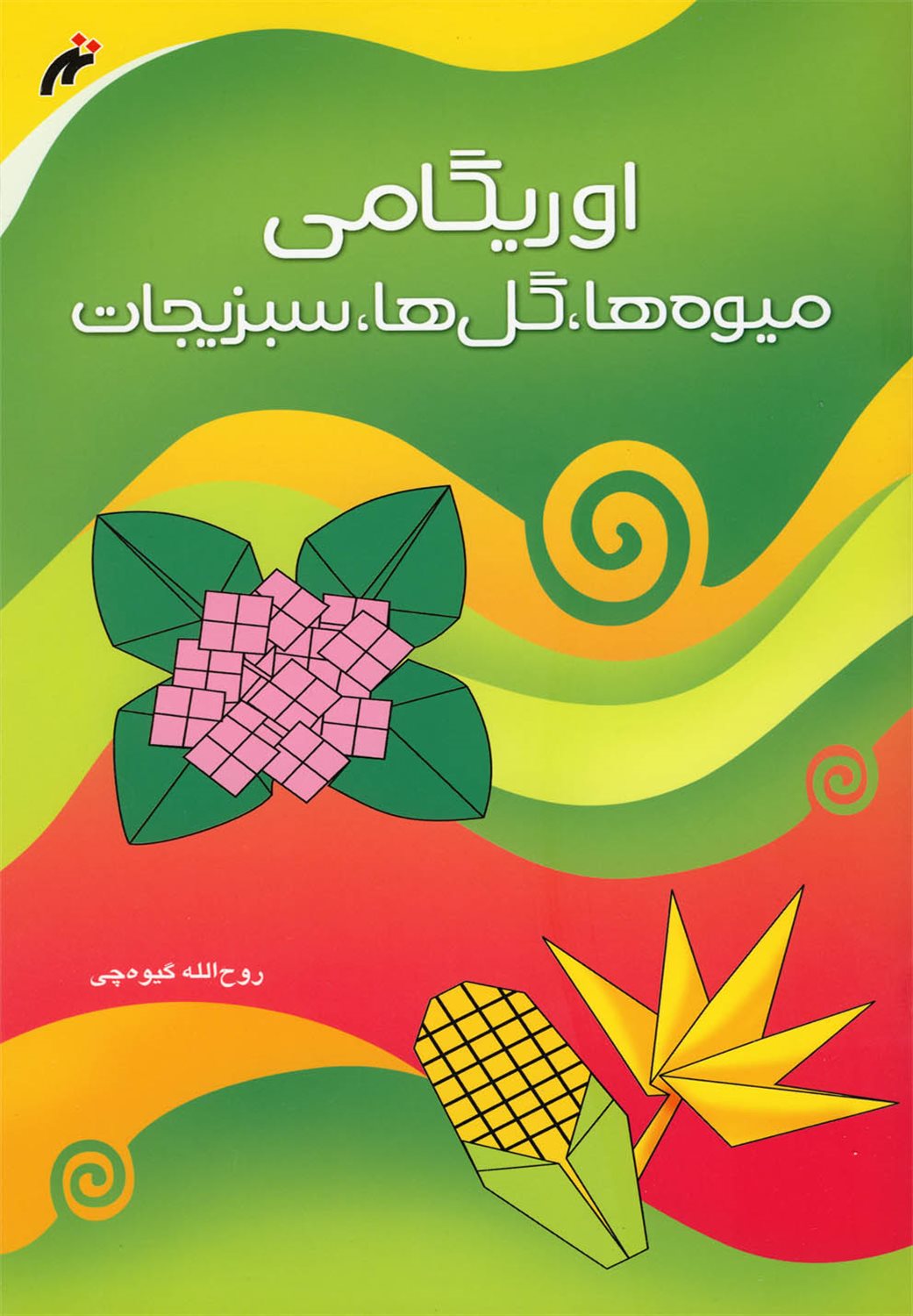 اوریگامی میوه ها، گل ها، سبزیجات