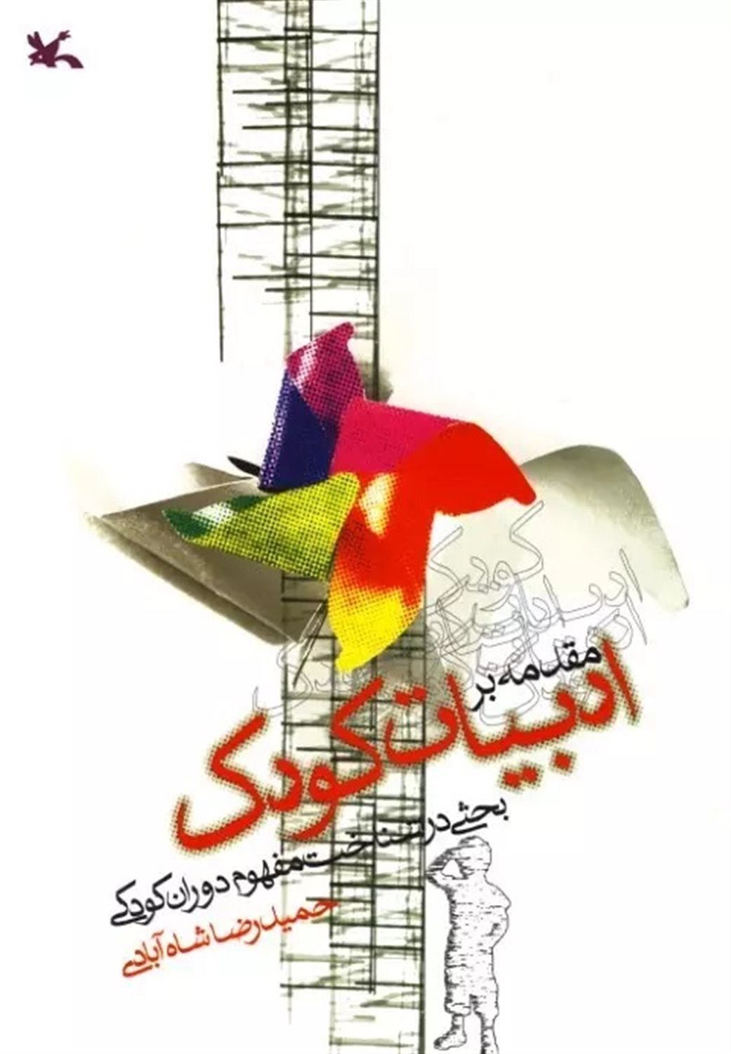 مقدمه بر ادبیات کودک