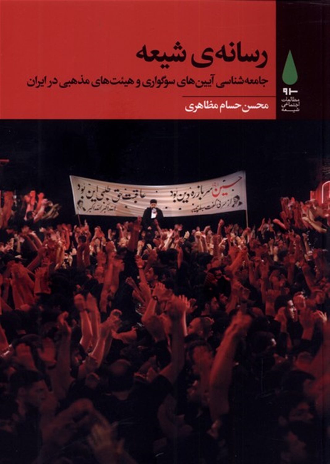 رسانه ی شیعه