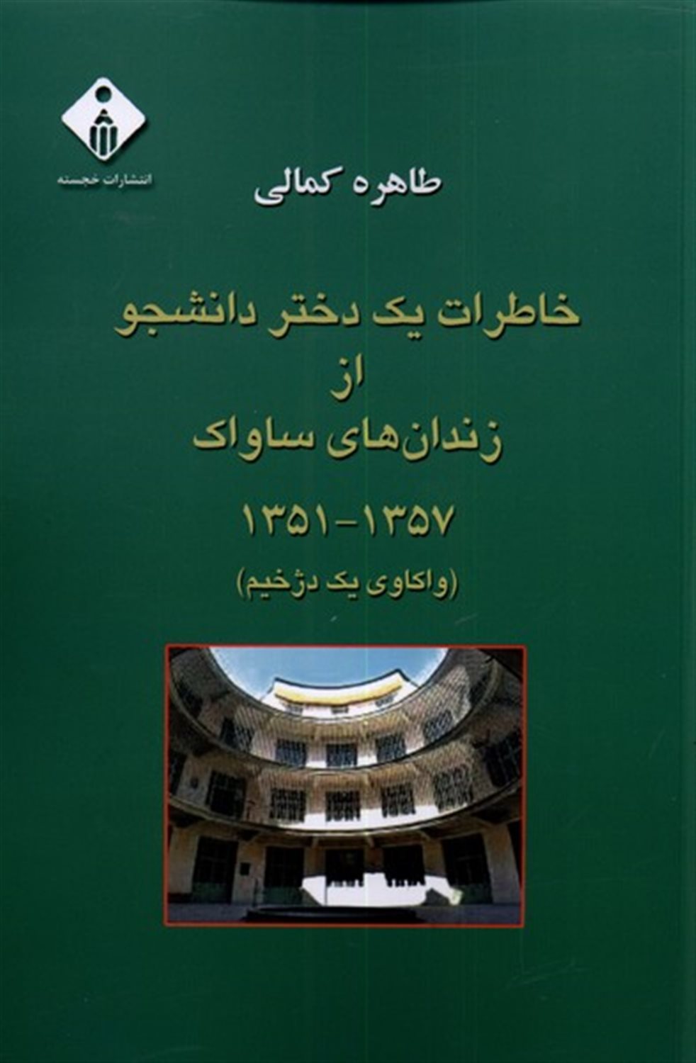 	‏‫خاطرات یک دختر دانشجو از زندان‌های ساواک ۱۳۵۷ - ۱۳۵۱