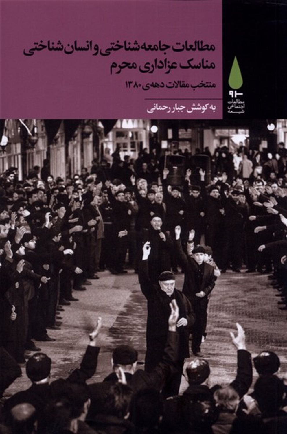 مطالعات جامعه شناختی و انسان شناختی مناسک عزاداری محرم 