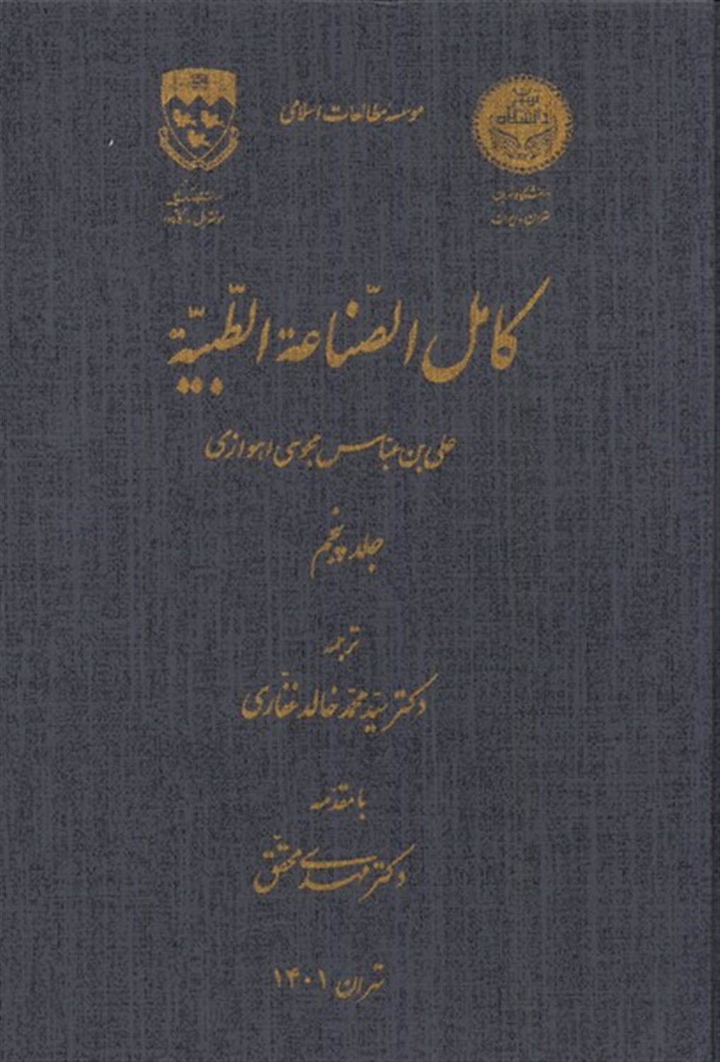 کامل الصناعه الطبیه