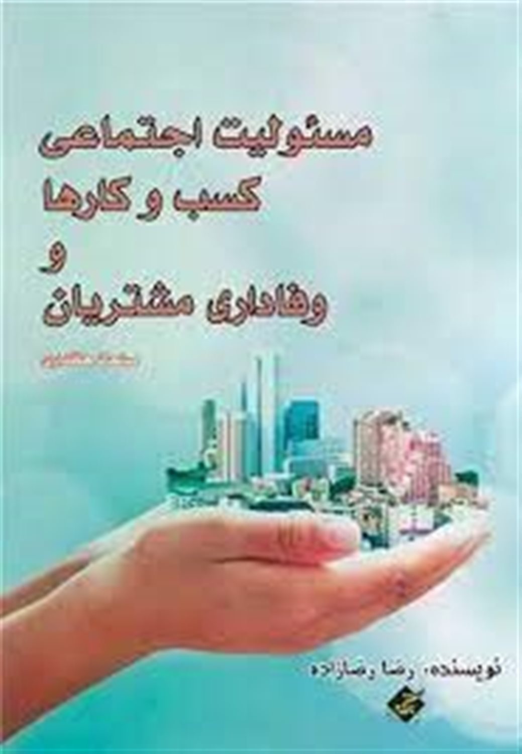 مسئولیت اجتماعی کسب و کارها و وفاداری مشتریان 
