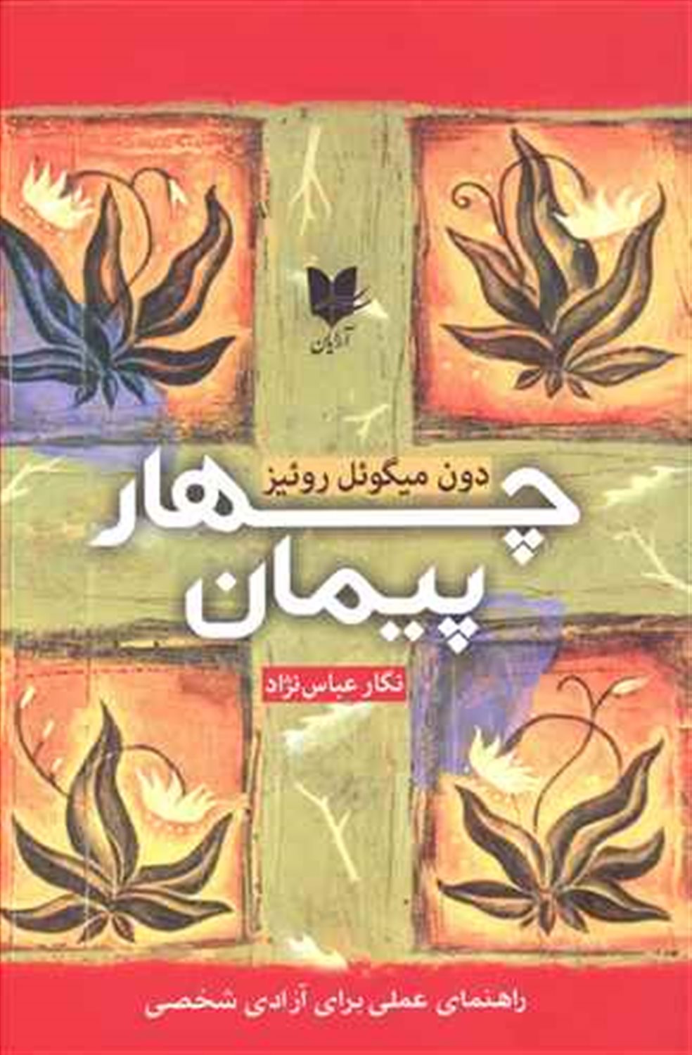 چهار میثاق