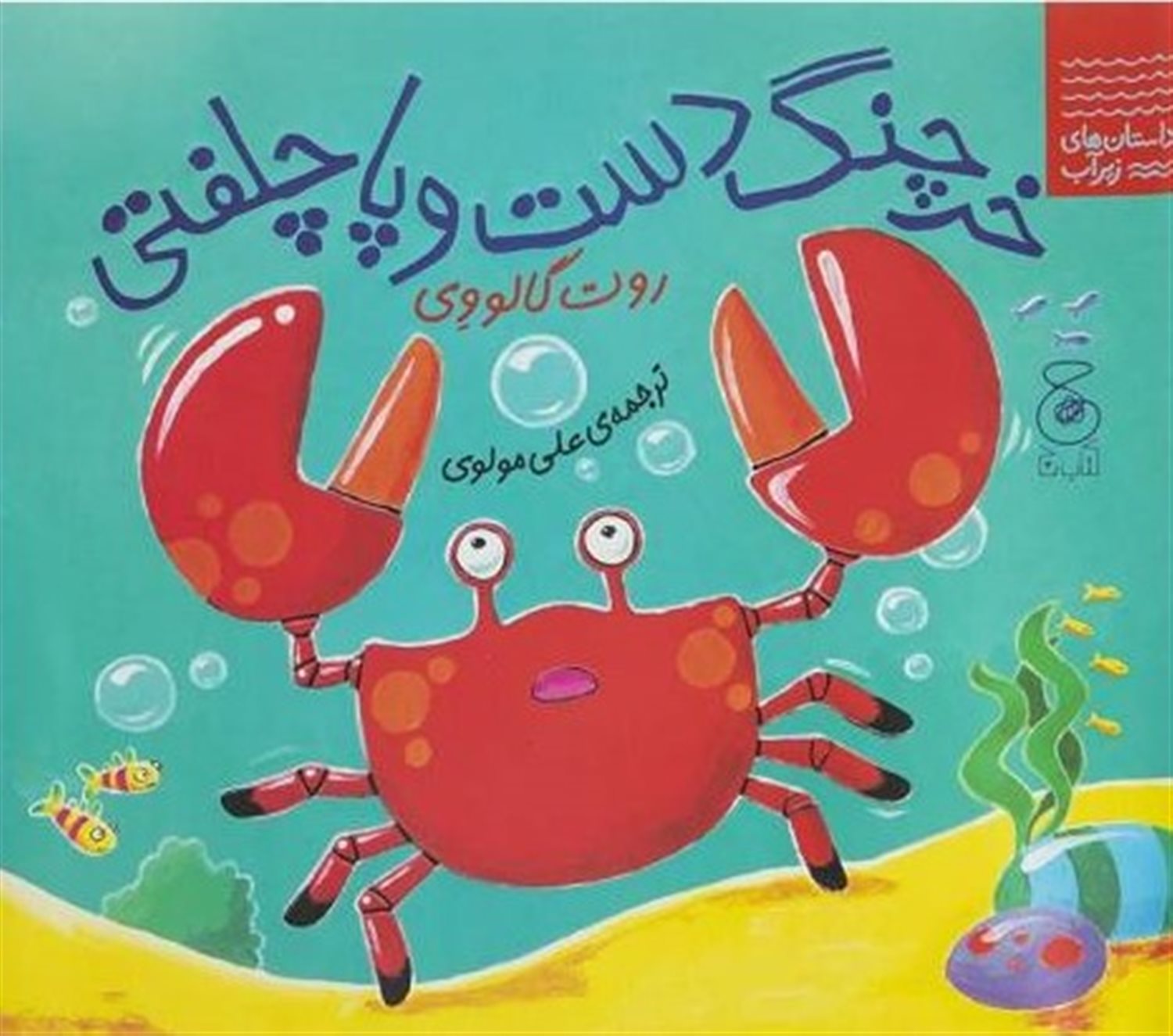 خرچنگ دست و پا چلفتی