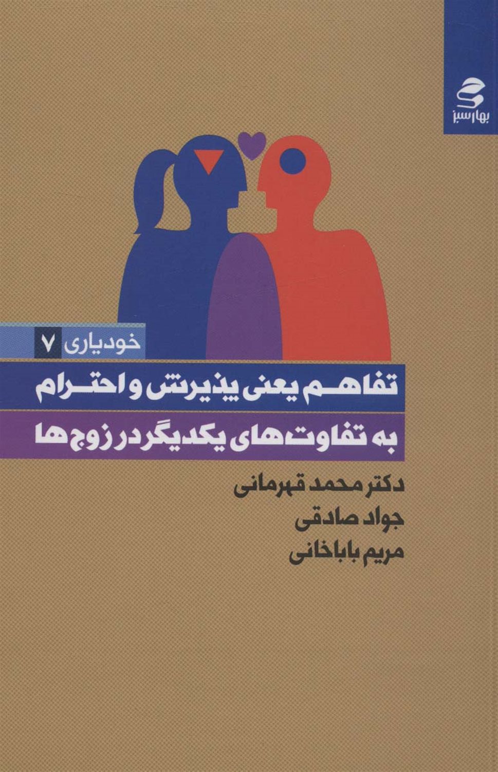 تفاهم یعنی پذیرش و احترام به تفاوت های یکدیگر در زوج ها