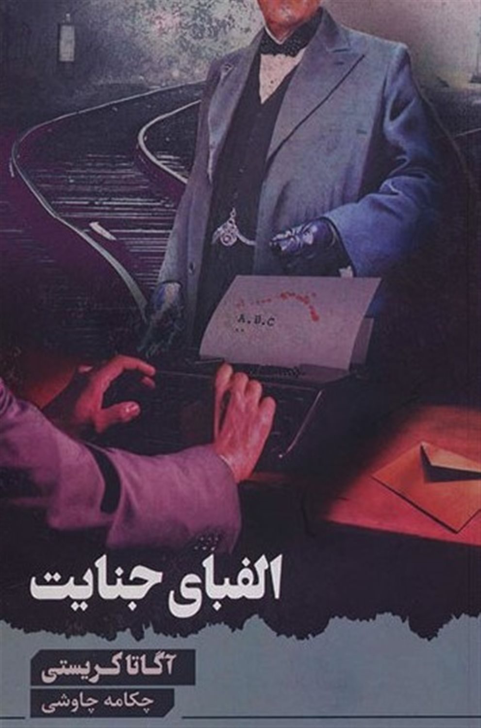 الفبای جنایت
