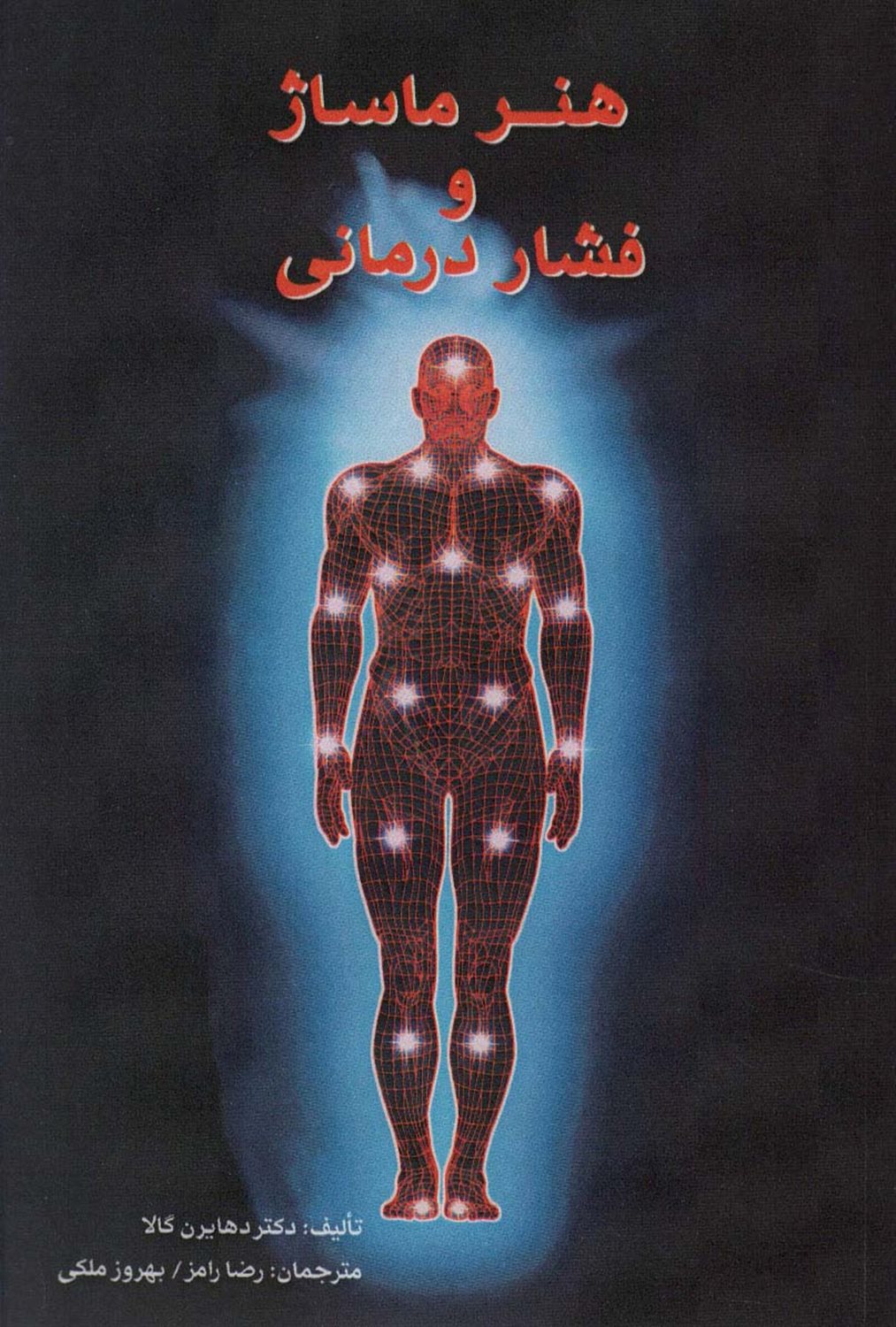 هنر ماساژ و فشار درمانی