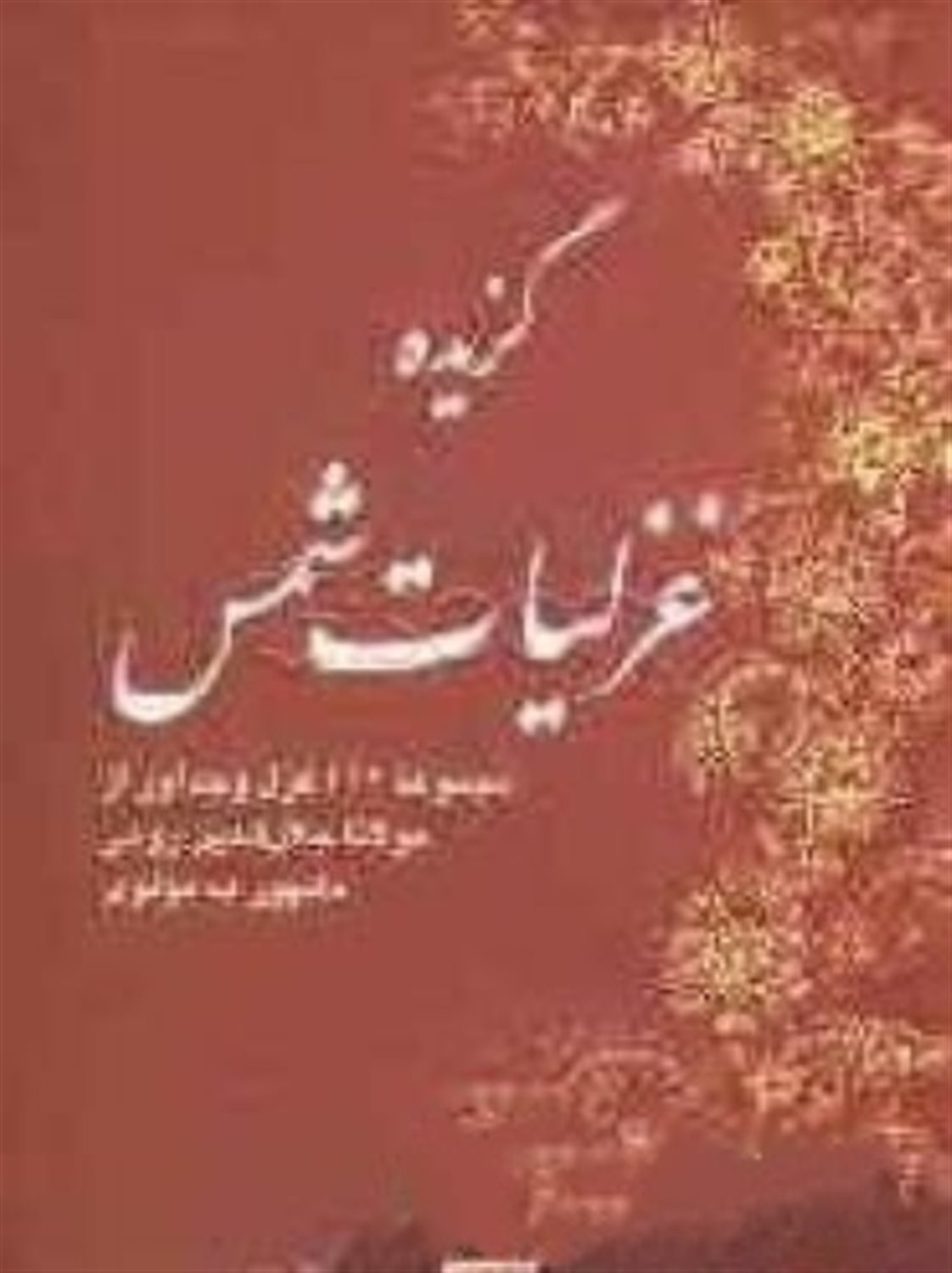 گزیده غزلیات شمس