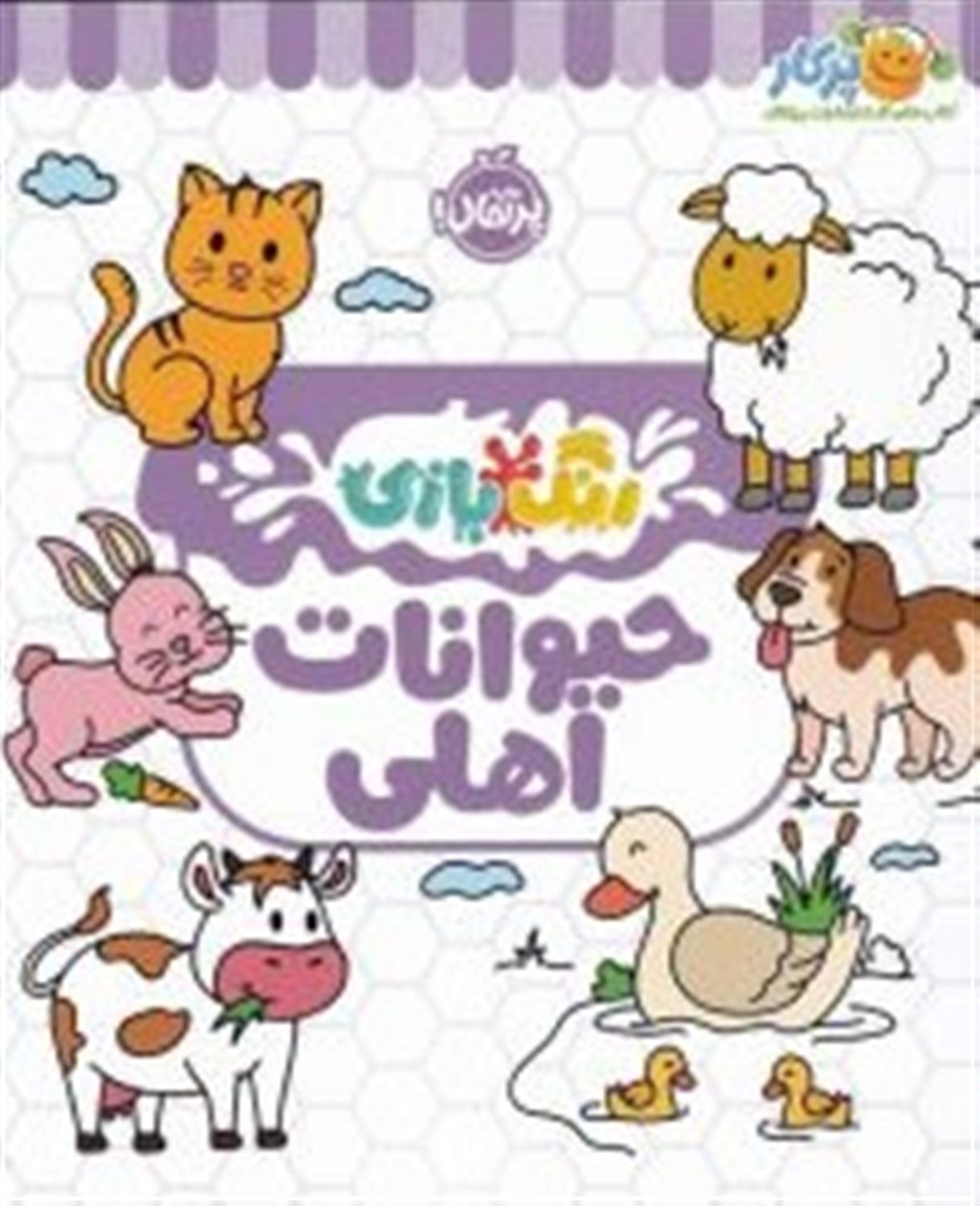 رنگ بازی حیوانات اهلی 