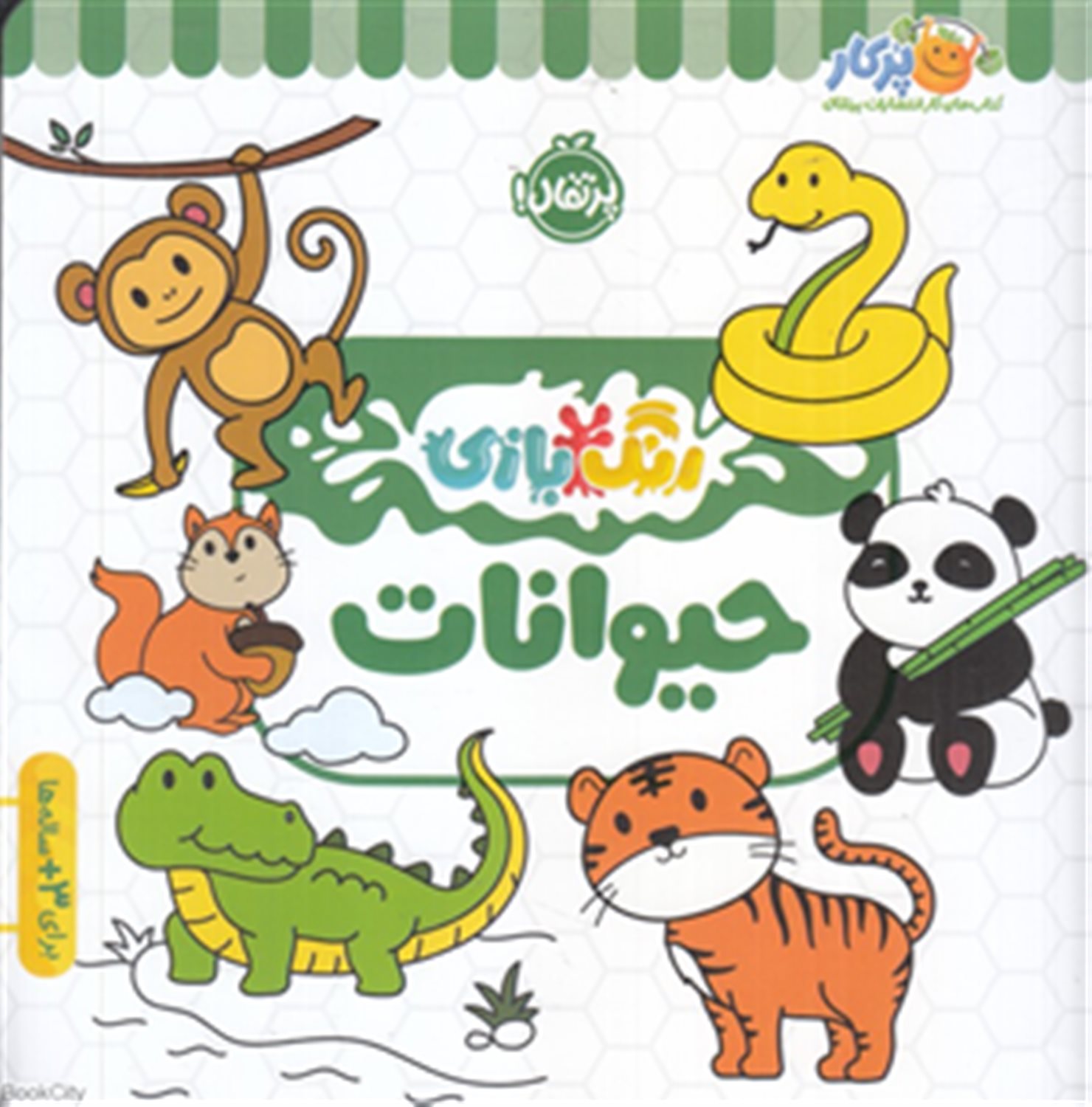 رنگ بازی حیوانات 