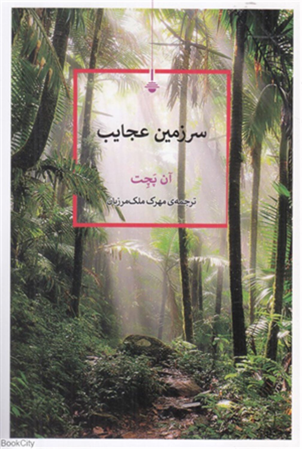 سرزمین عجایب 