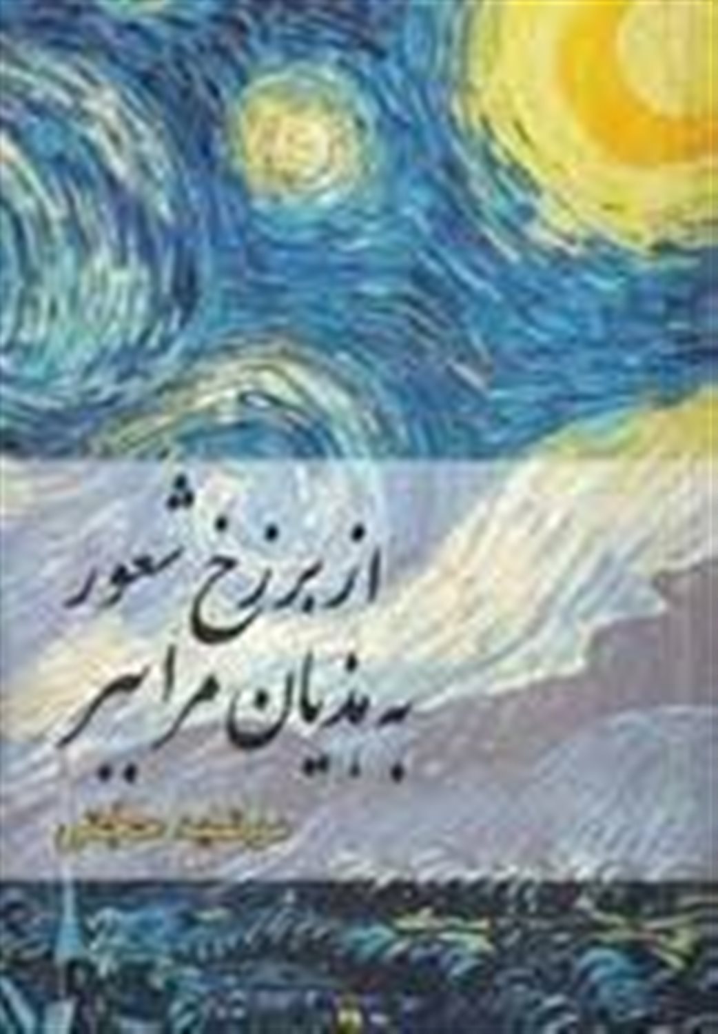 از برزخ شعور به هذیان مرا ببر 