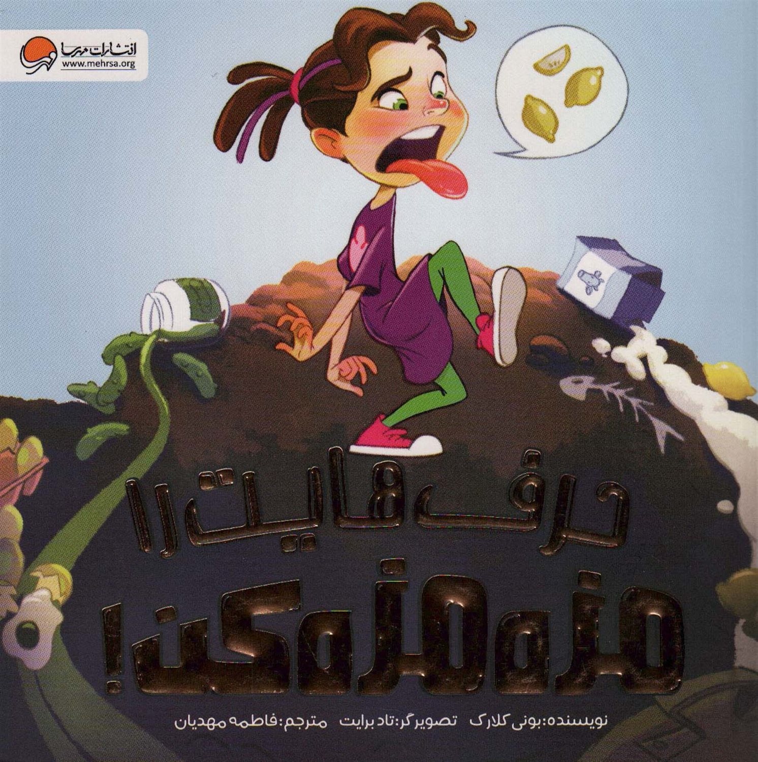 حرف هایت را مزه مزه کن! 