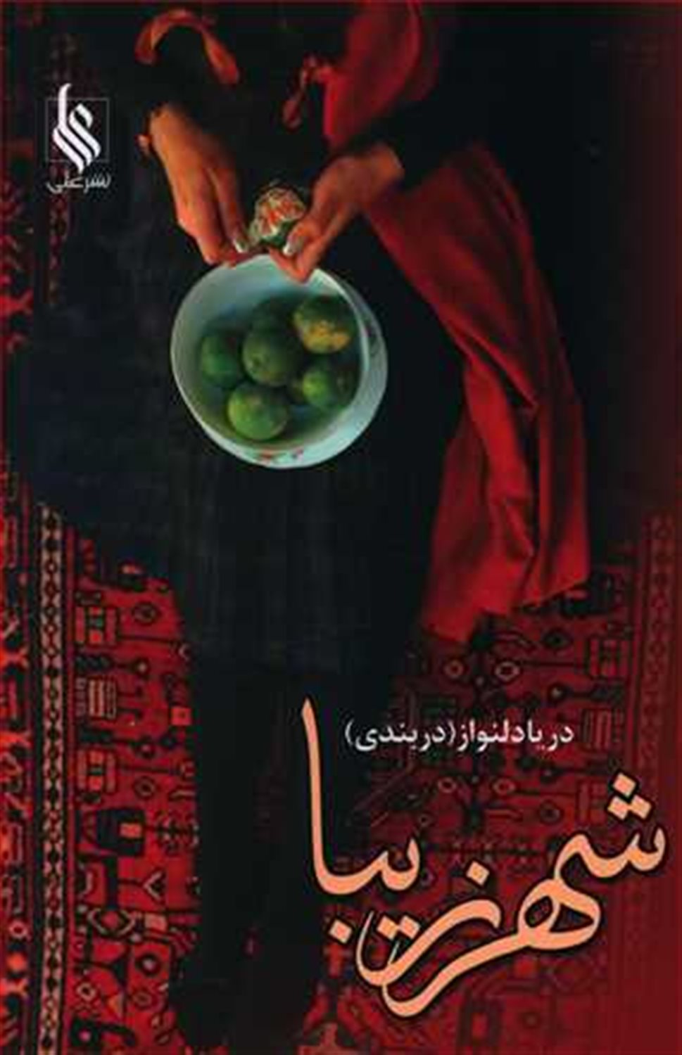 شهر زیبا 