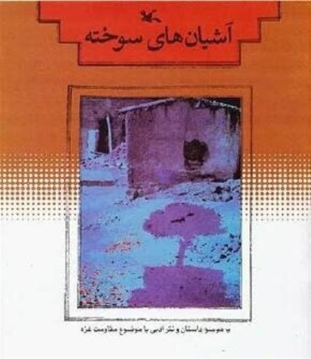 آشیان های سوخته