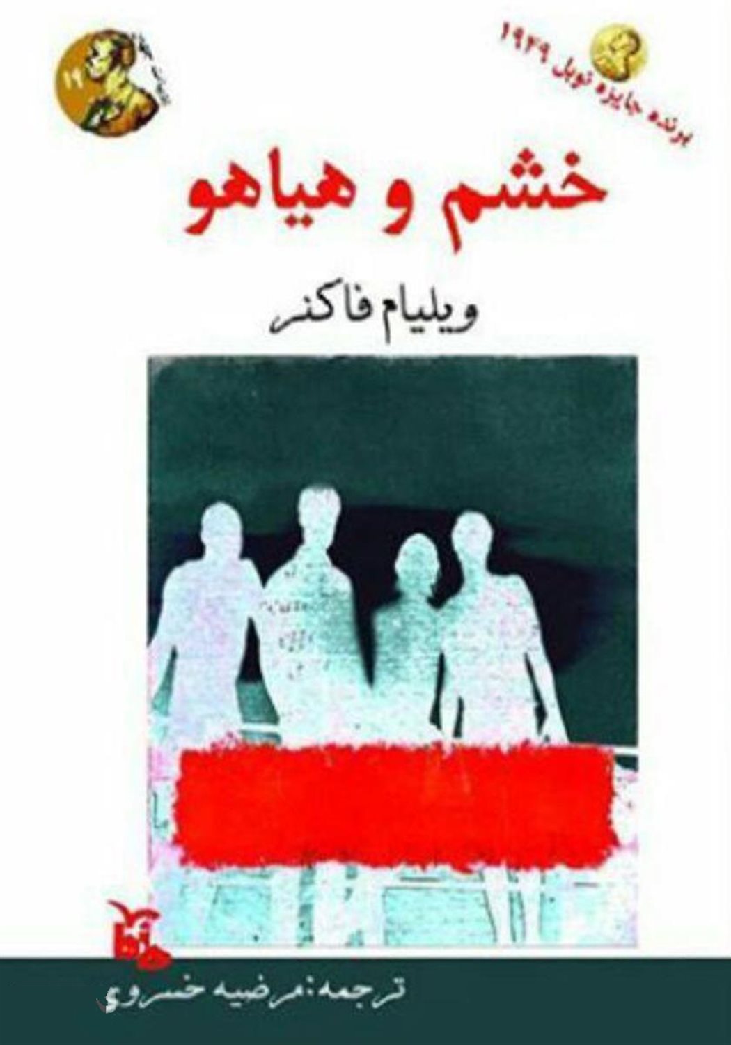 خشم و هیاهو