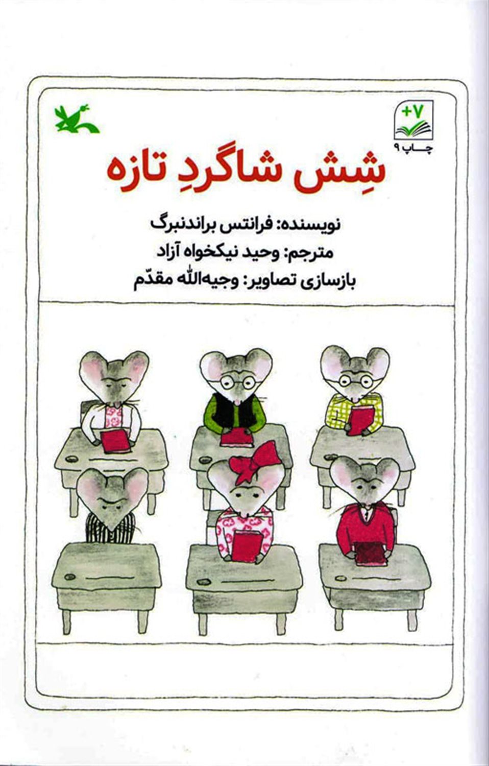 شش شاگرد تازه