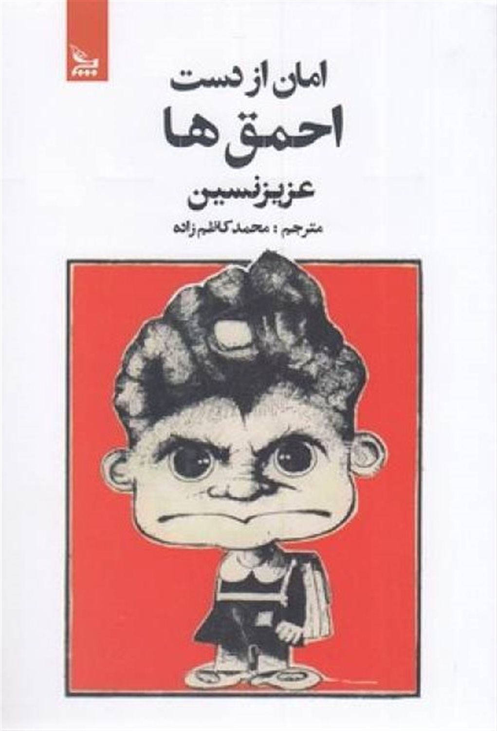امان از دست احمق‌ها