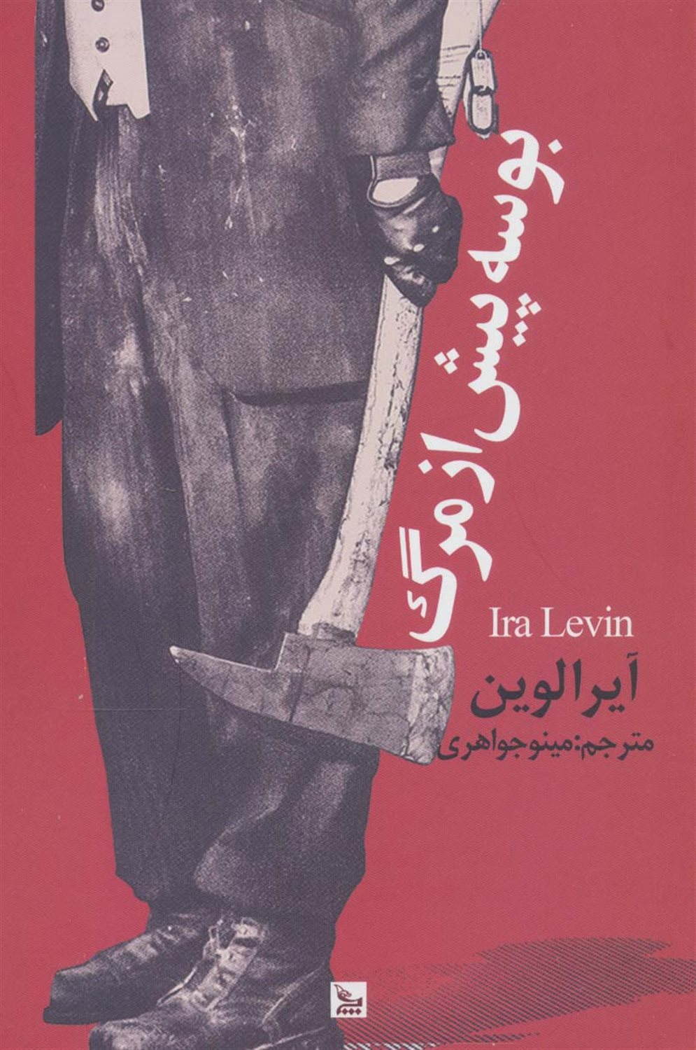 بوسه  پیش از مرگ