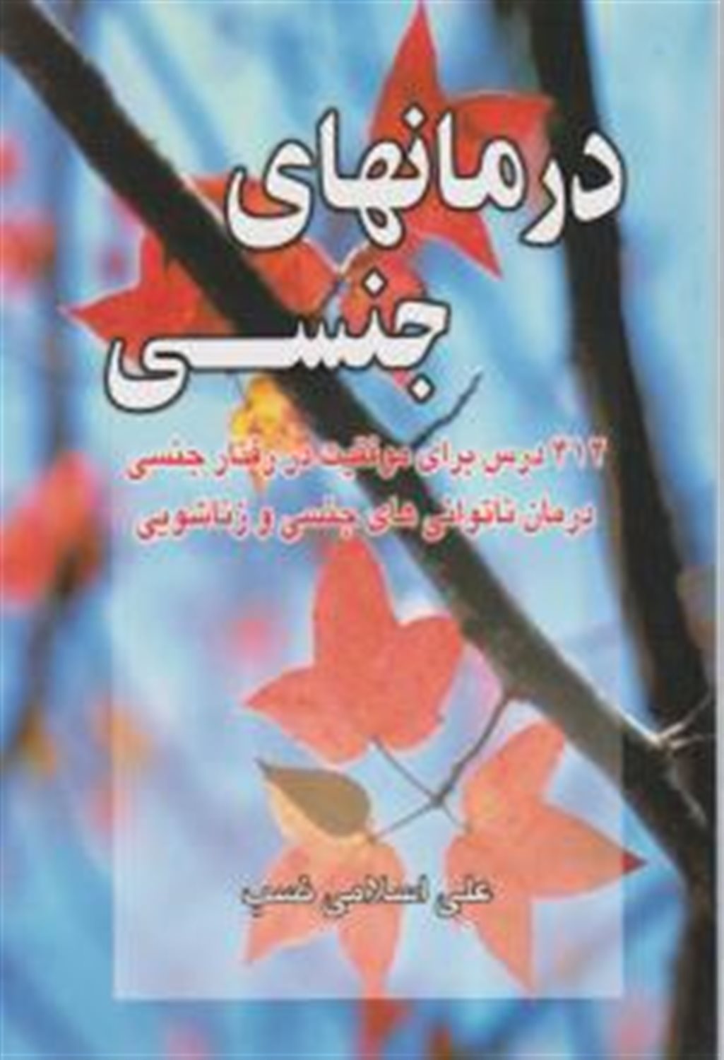 درمان های جنسی