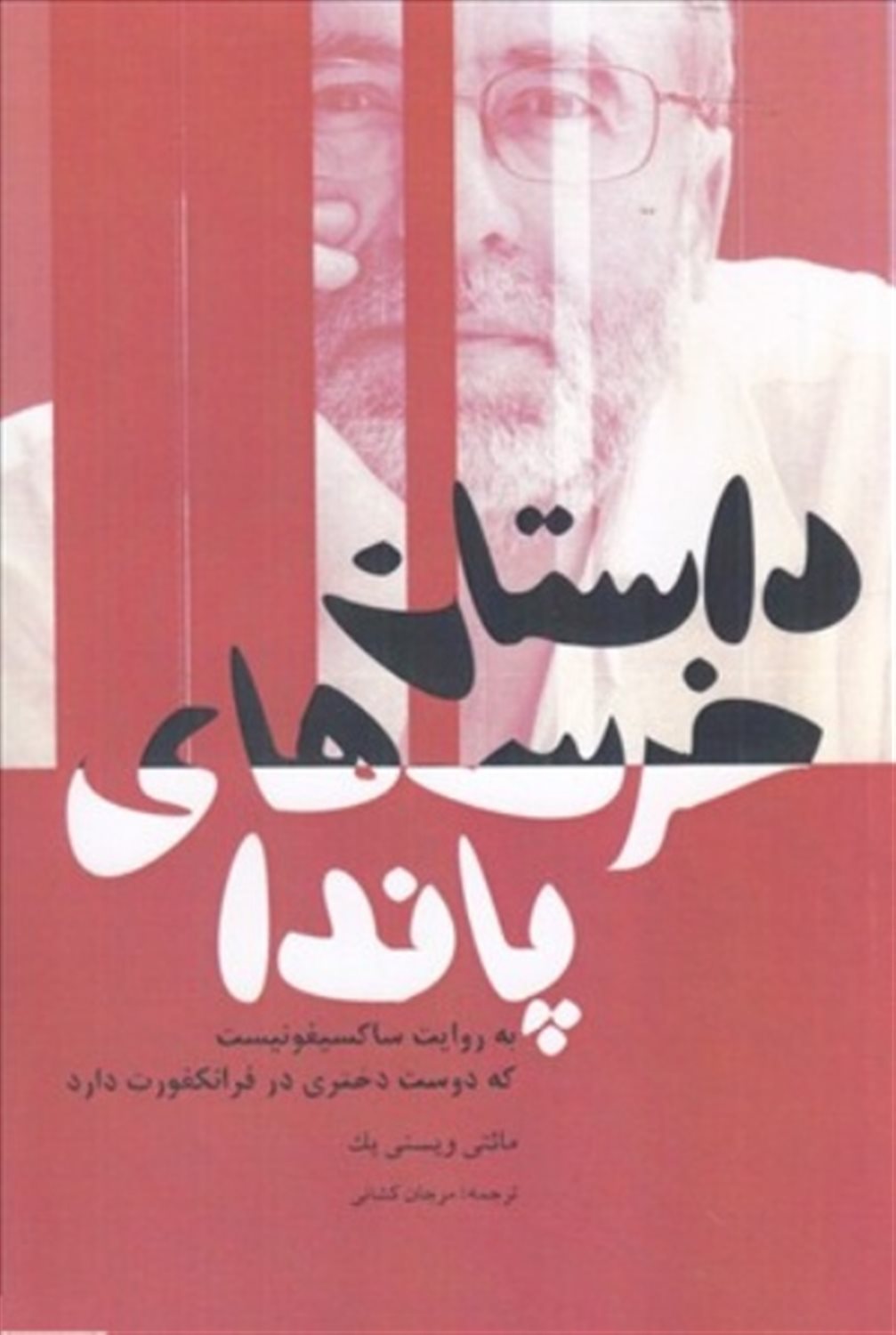 داستان خرس های پاندا: به روایت یک ساکسیفونیست که دوست دختری در فرانکفورت دارد