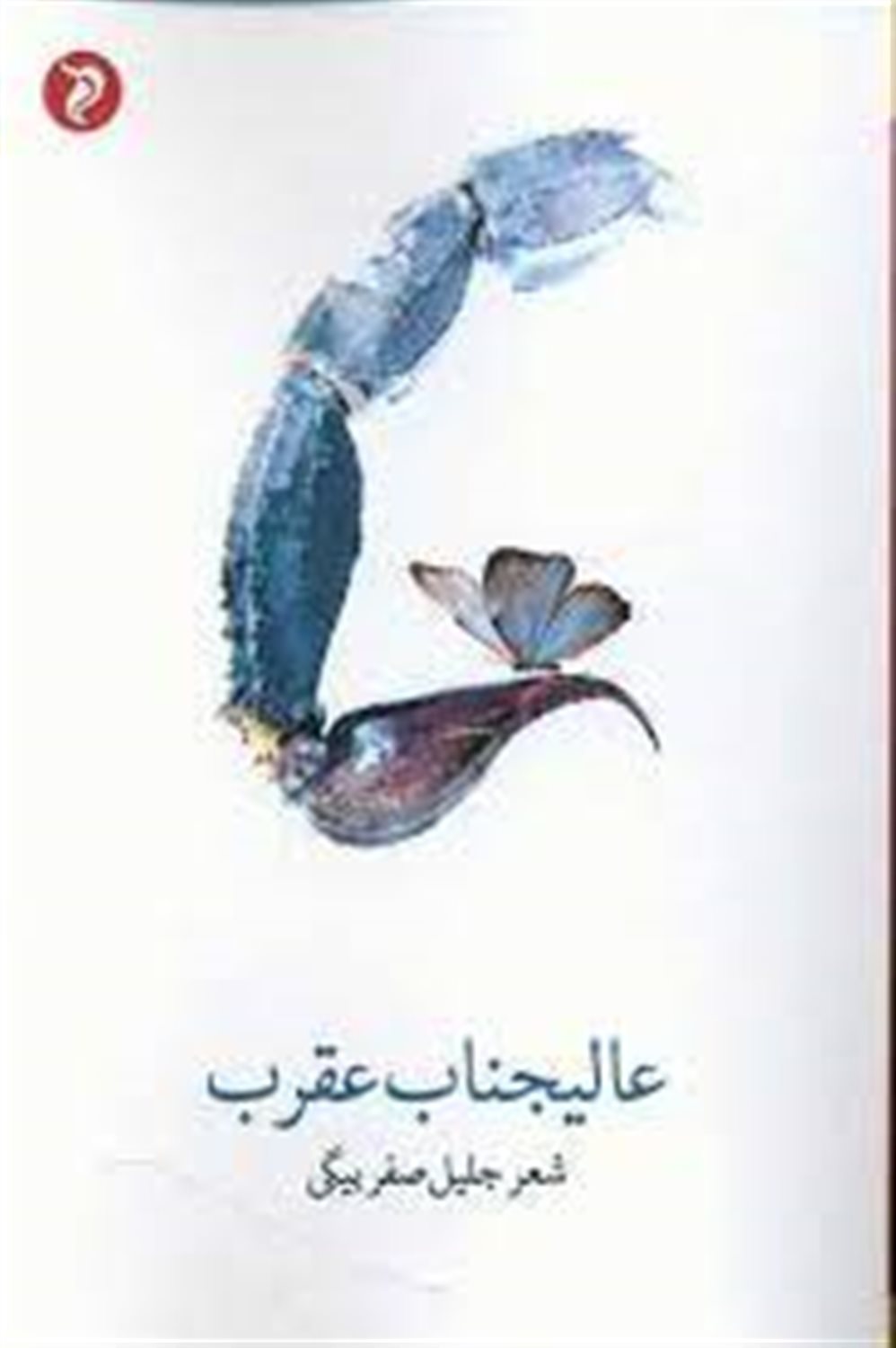 عالیجناب عقرب