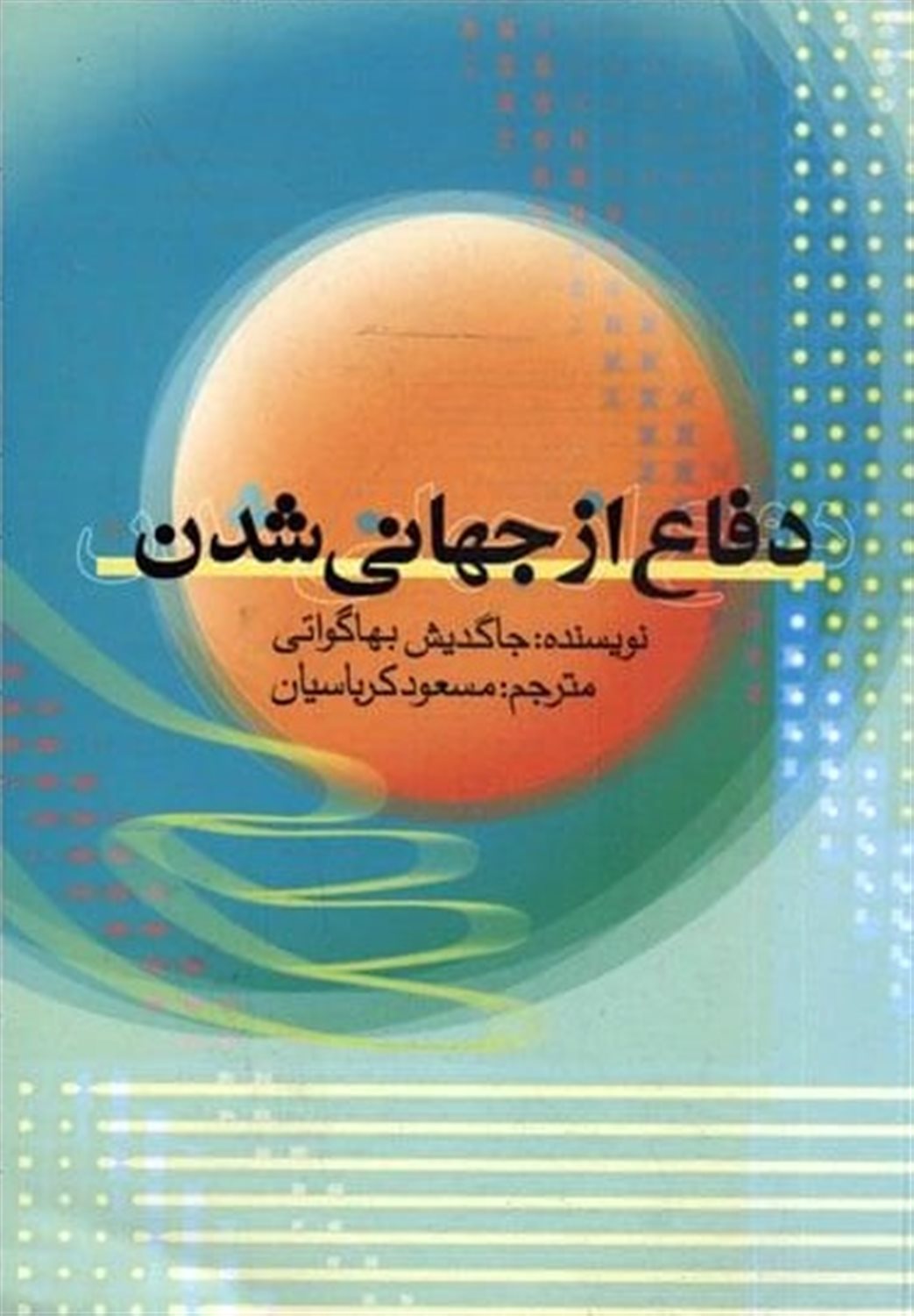 دفاع از جهانی شدن