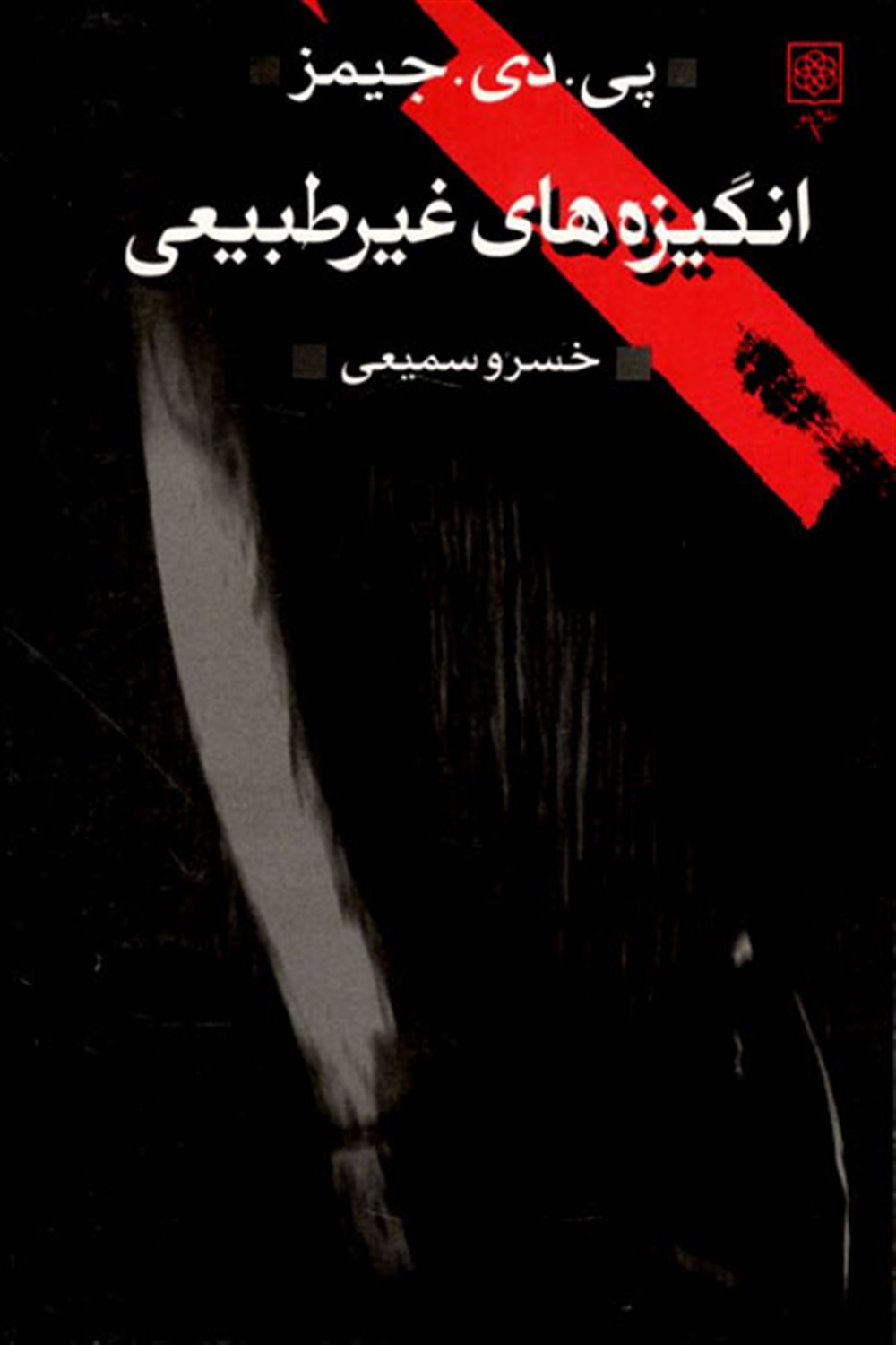 انگیزه های غیرطبیعی