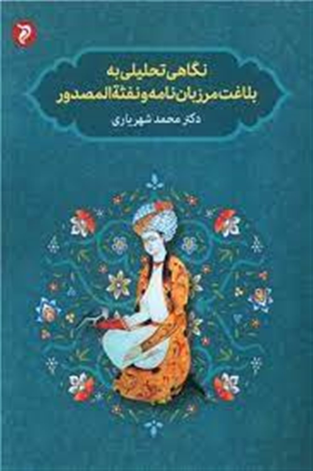 نگاهی تحلیلی به بلاغت مرزبان نامه و نفثه المصدور