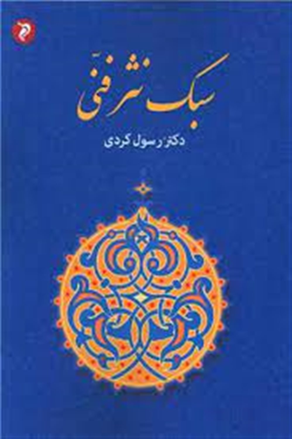 سبک نثر فنی