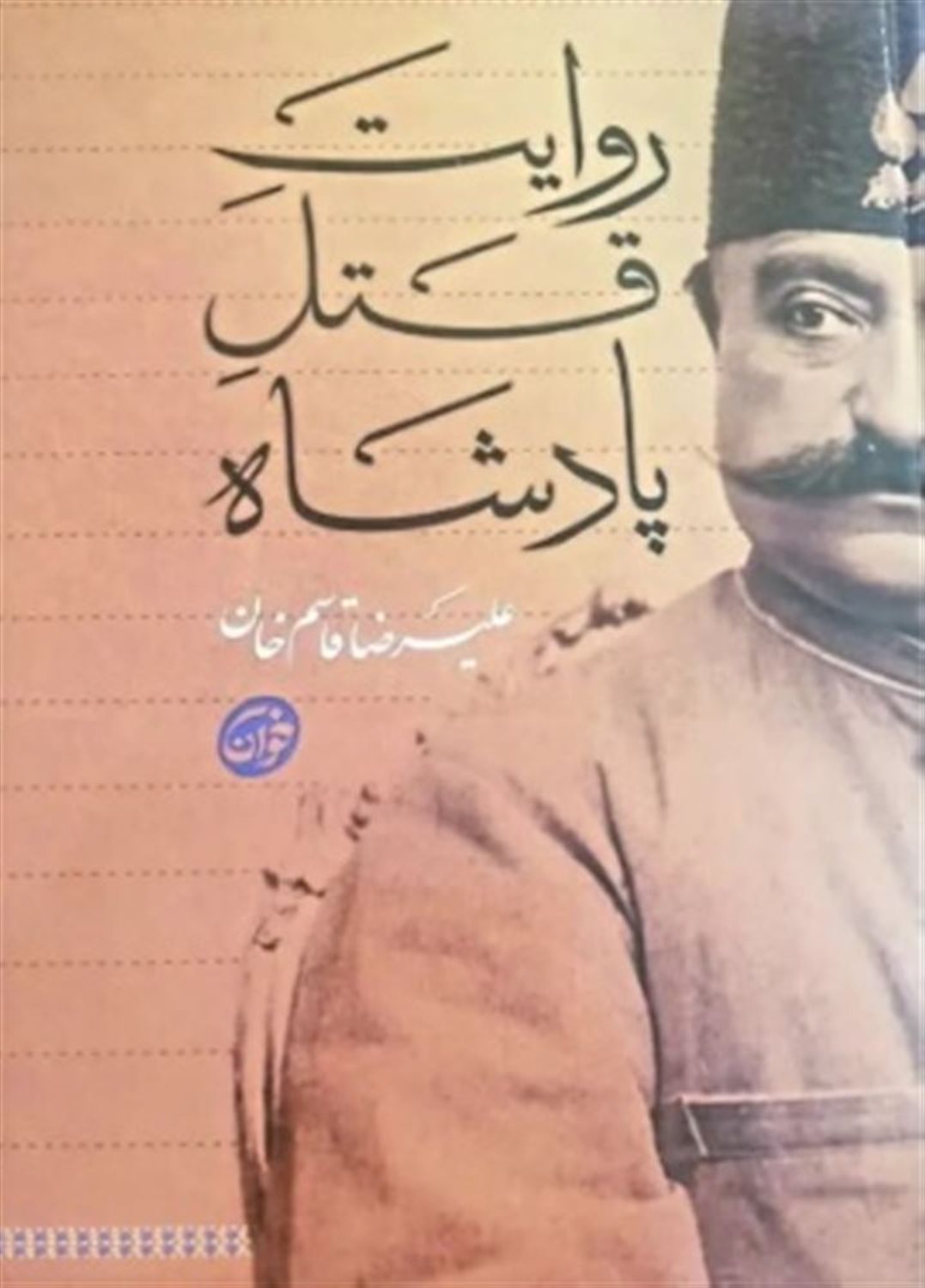 روایت قتل پادشاه