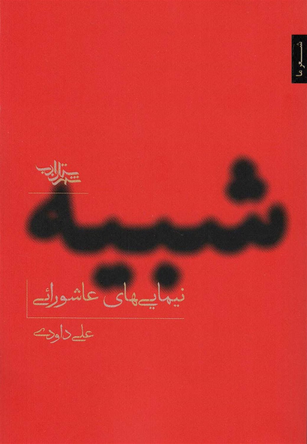 شبیه 
