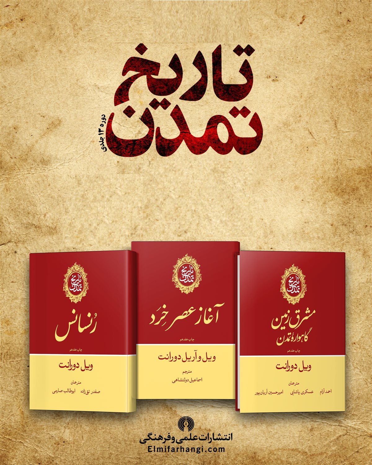 تاریخ تمدن (13 جلدی)