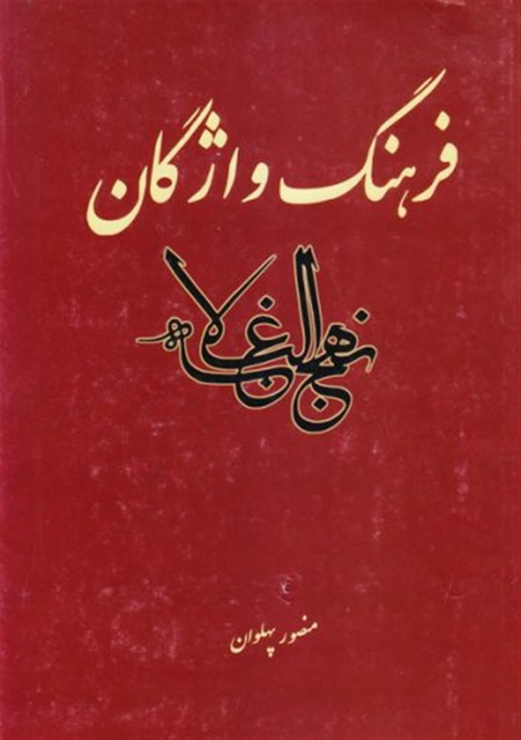 فرهنگ واژگان نهج البلاغه
