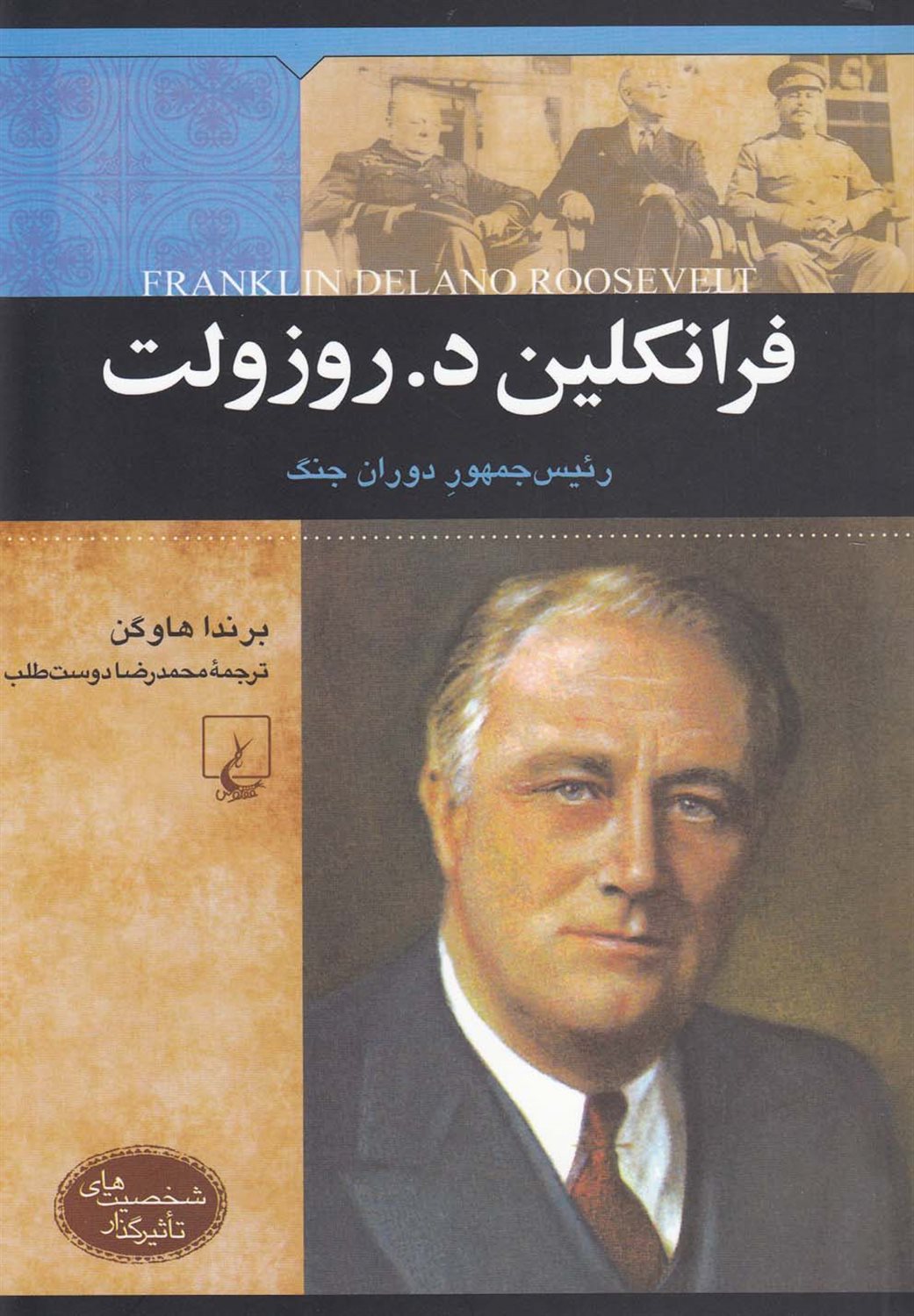 شخصیت‌های تاثیرگذار (فرانکلین دلانو روزولت)