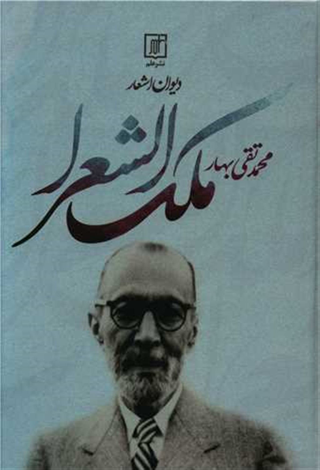 دیوان اشعار ملک الشعرا  بهار 