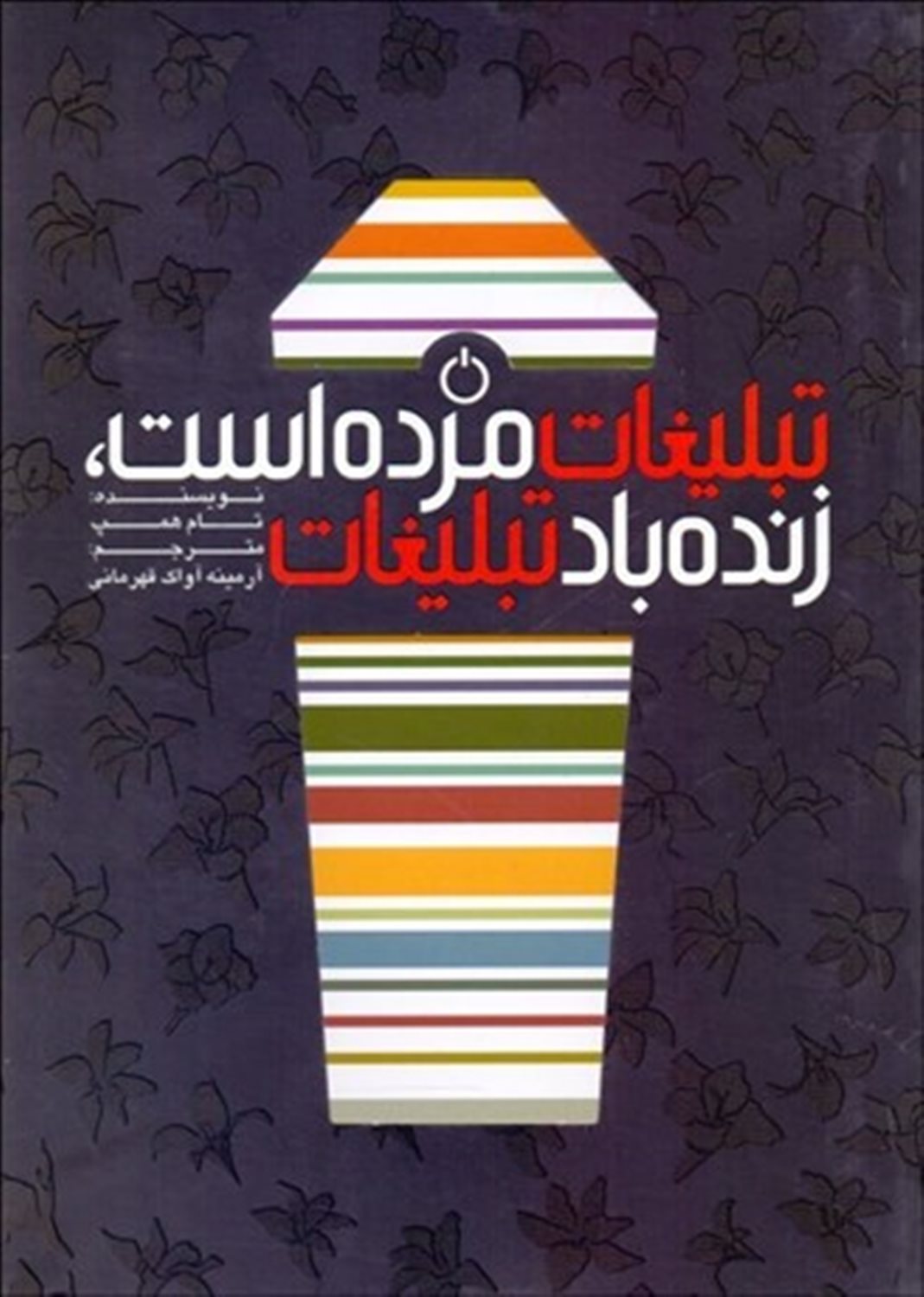 تبلیغات مرده است،  زنده باد تبلیغات