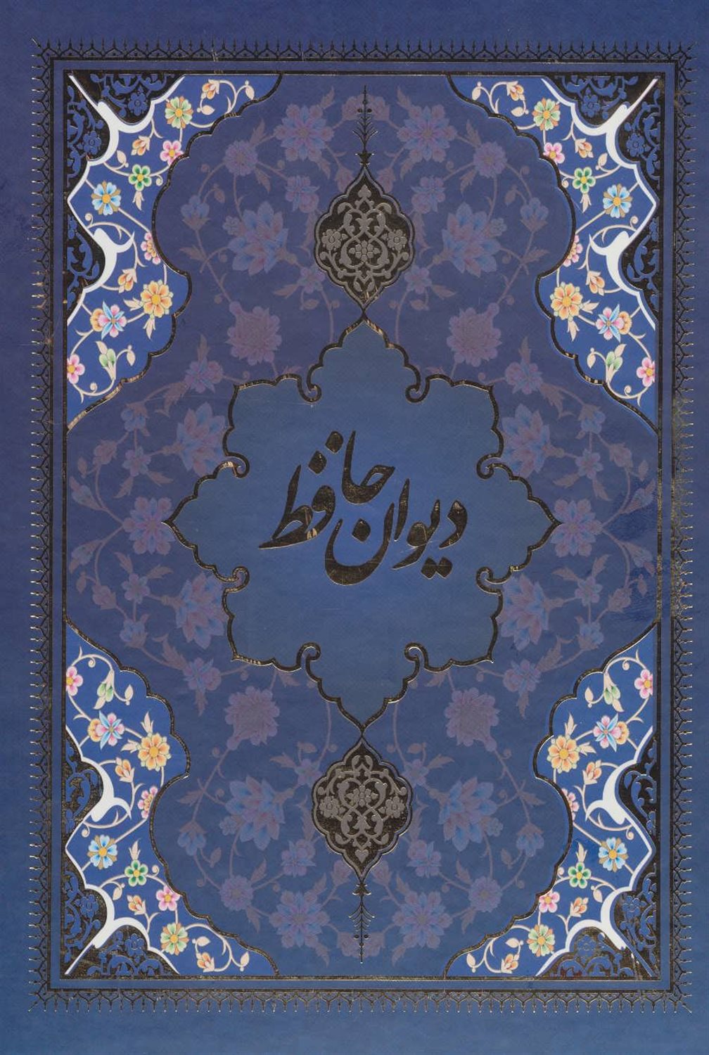 دیوان حافظ با مینیاتور 